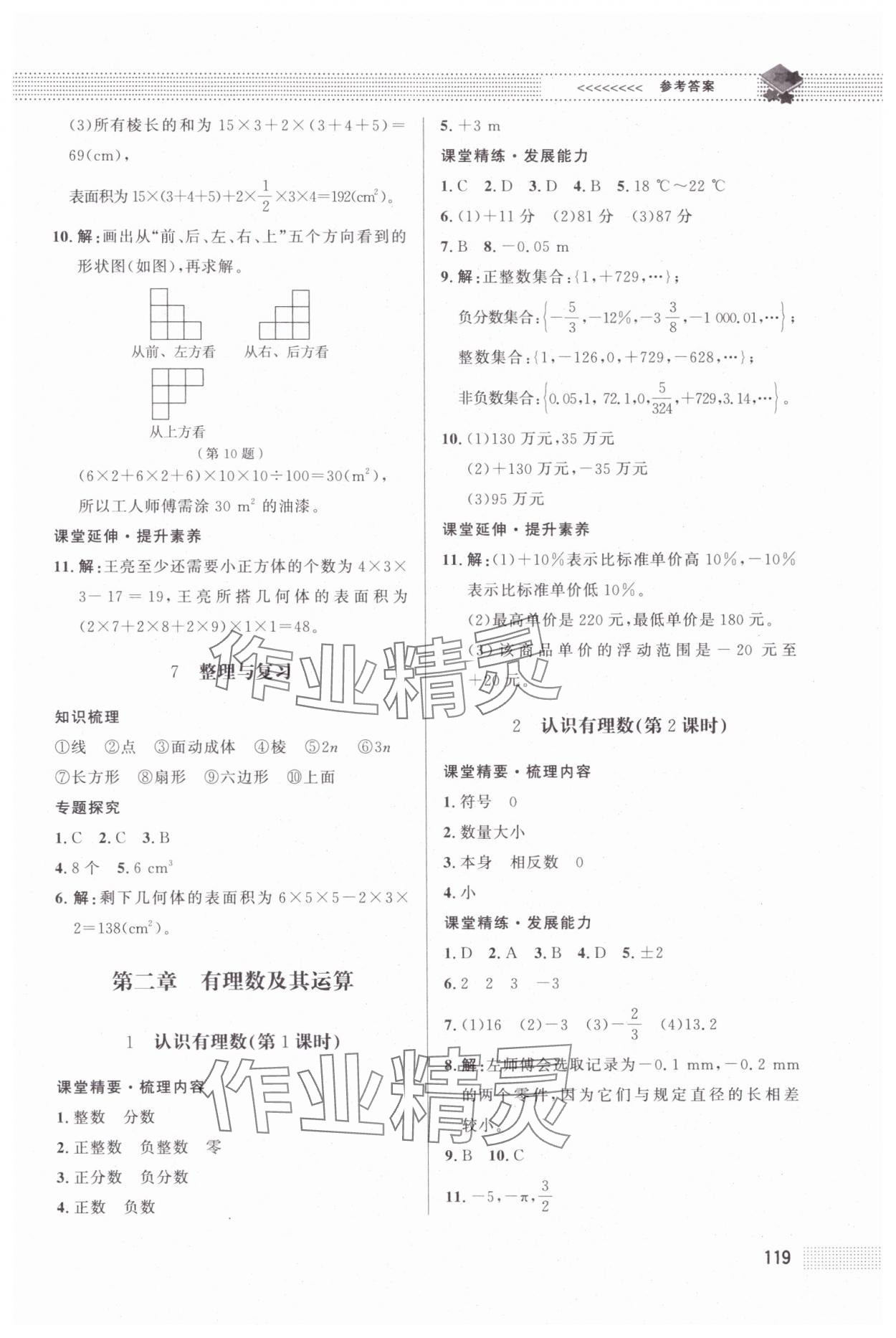 2024年課堂精練七年級數(shù)學上冊北師大版江西專版 第3頁