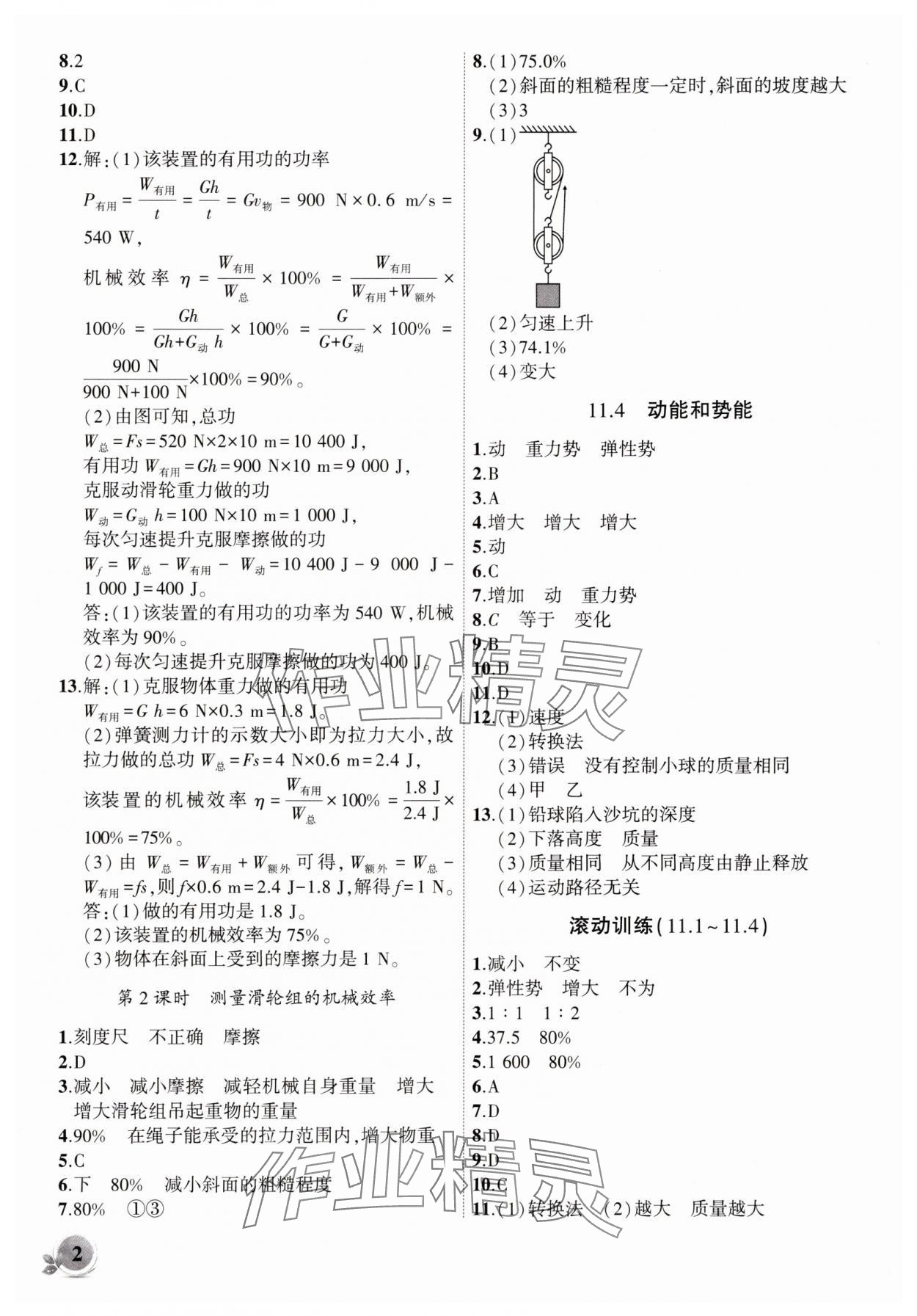 2025年创新课堂创新作业本九年级物理上册沪粤版 第2页