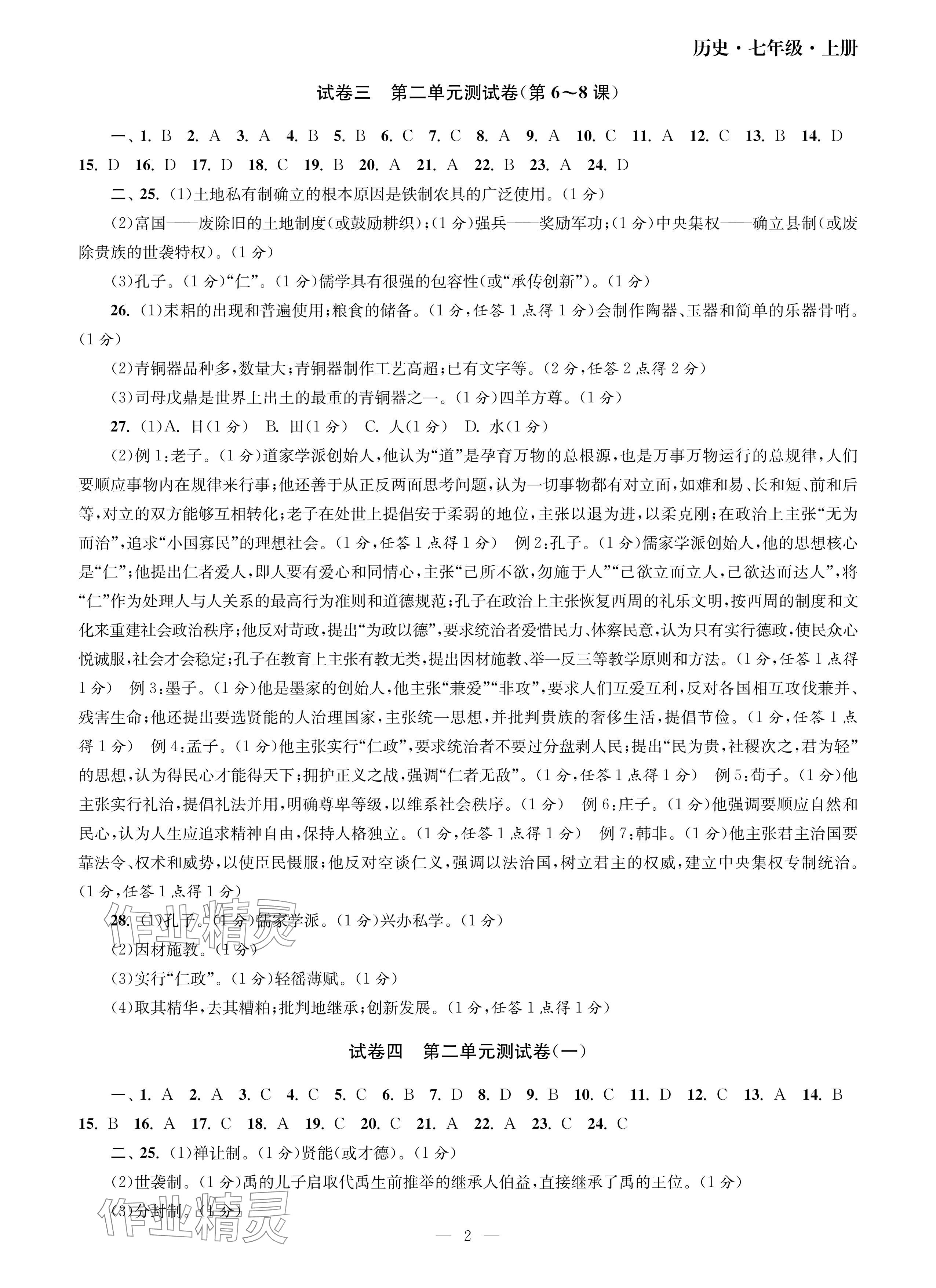 2024年智慧學(xué)習(xí)初中學(xué)科單元試卷七年級歷史上冊人教版 參考答案第2頁