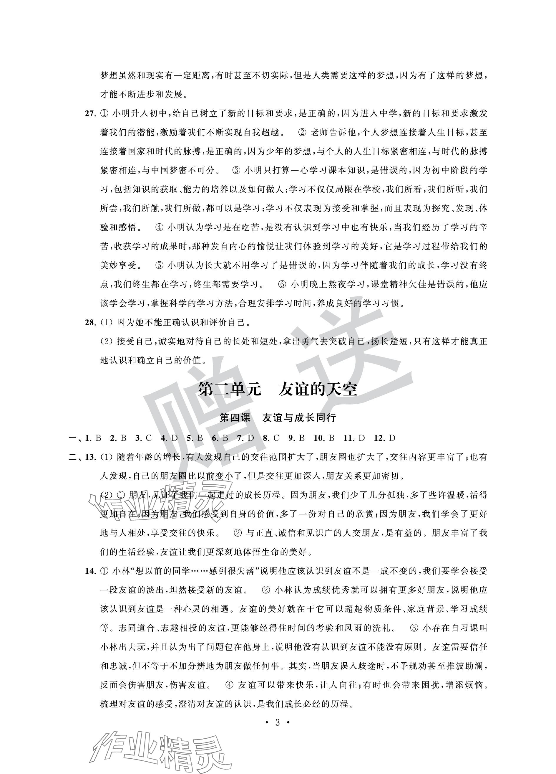 2023年自主學(xué)習(xí)與測評單元活頁卷七年級道德與法治上冊人教版 參考答案第3頁