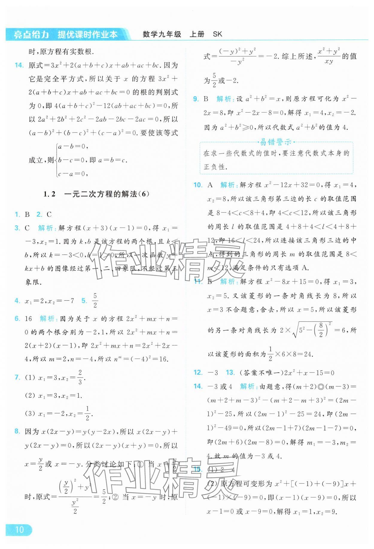 2024年亮點(diǎn)給力提優(yōu)課時(shí)作業(yè)本九年級(jí)數(shù)學(xué)上冊蘇科版 參考答案第10頁