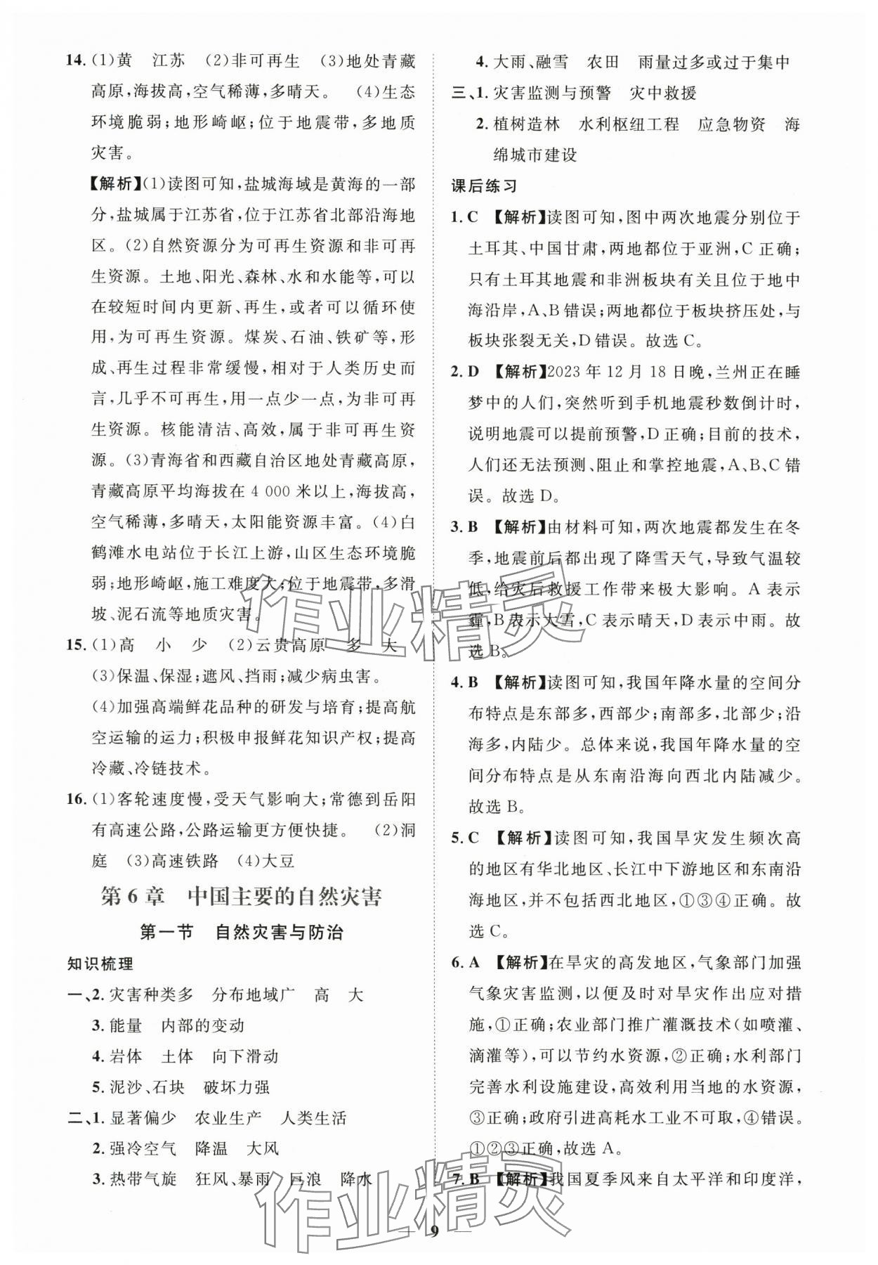 2025年一課一練創(chuàng)新練習(xí)七年級地理下冊中圖版 參考答案第9頁