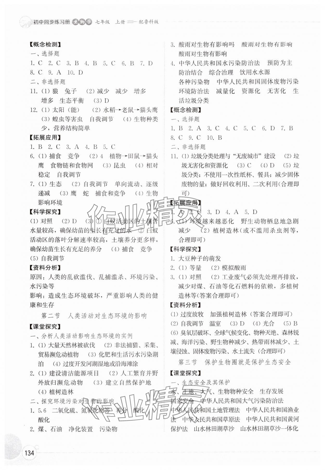 2025年同步练习册山东教育出版社七年级生物上册鲁科版五四制&nbsp;参考答案第3页