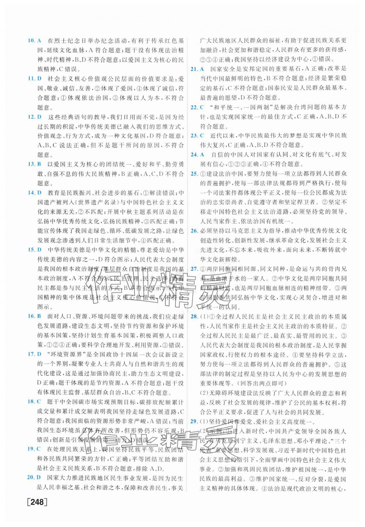 2025年一飛沖天中考模擬試題匯編道德與法治 參考答案第8頁