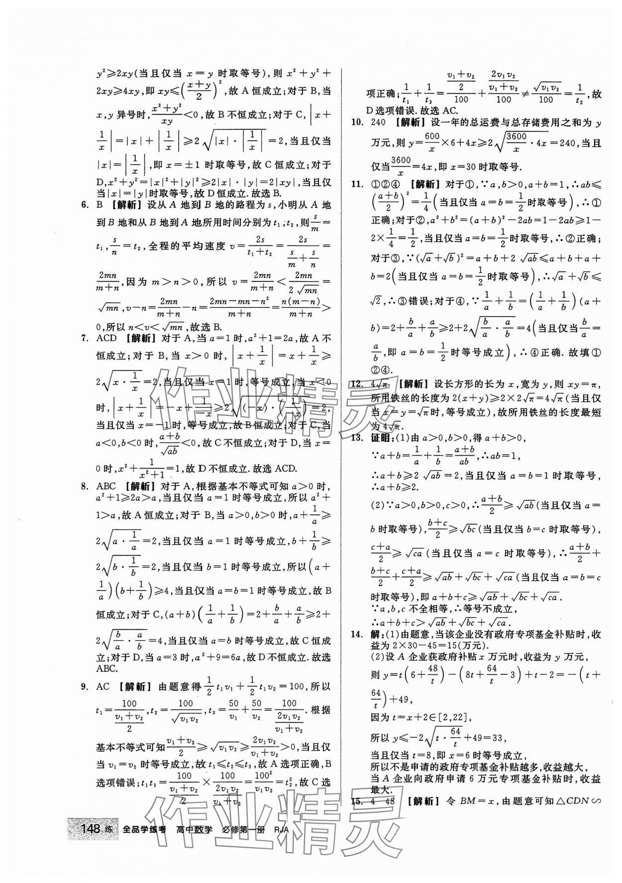 2023年全品學(xué)練考高中數(shù)學(xué)必修第一冊(cè)人教版 第10頁