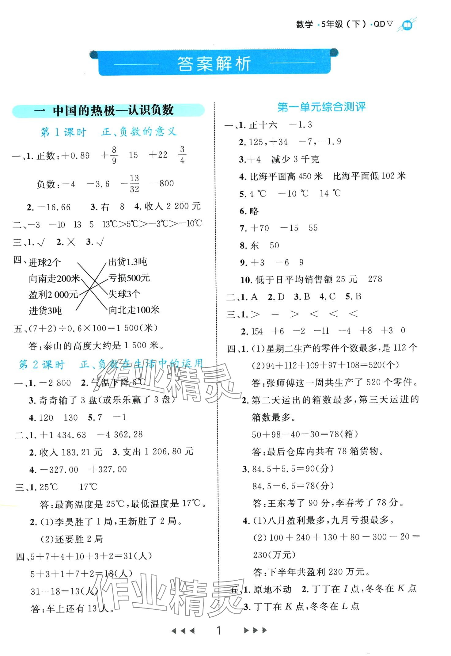 2024年細(xì)解巧練五年級數(shù)學(xué)下冊青島版 第1頁