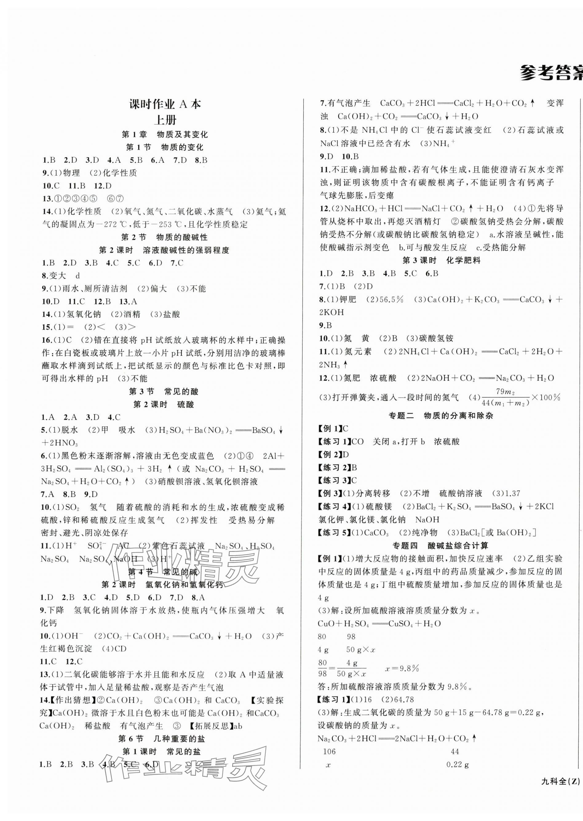 2025年名师面对面同步作业本九年级科学全一册浙教版浙江专版 第1页