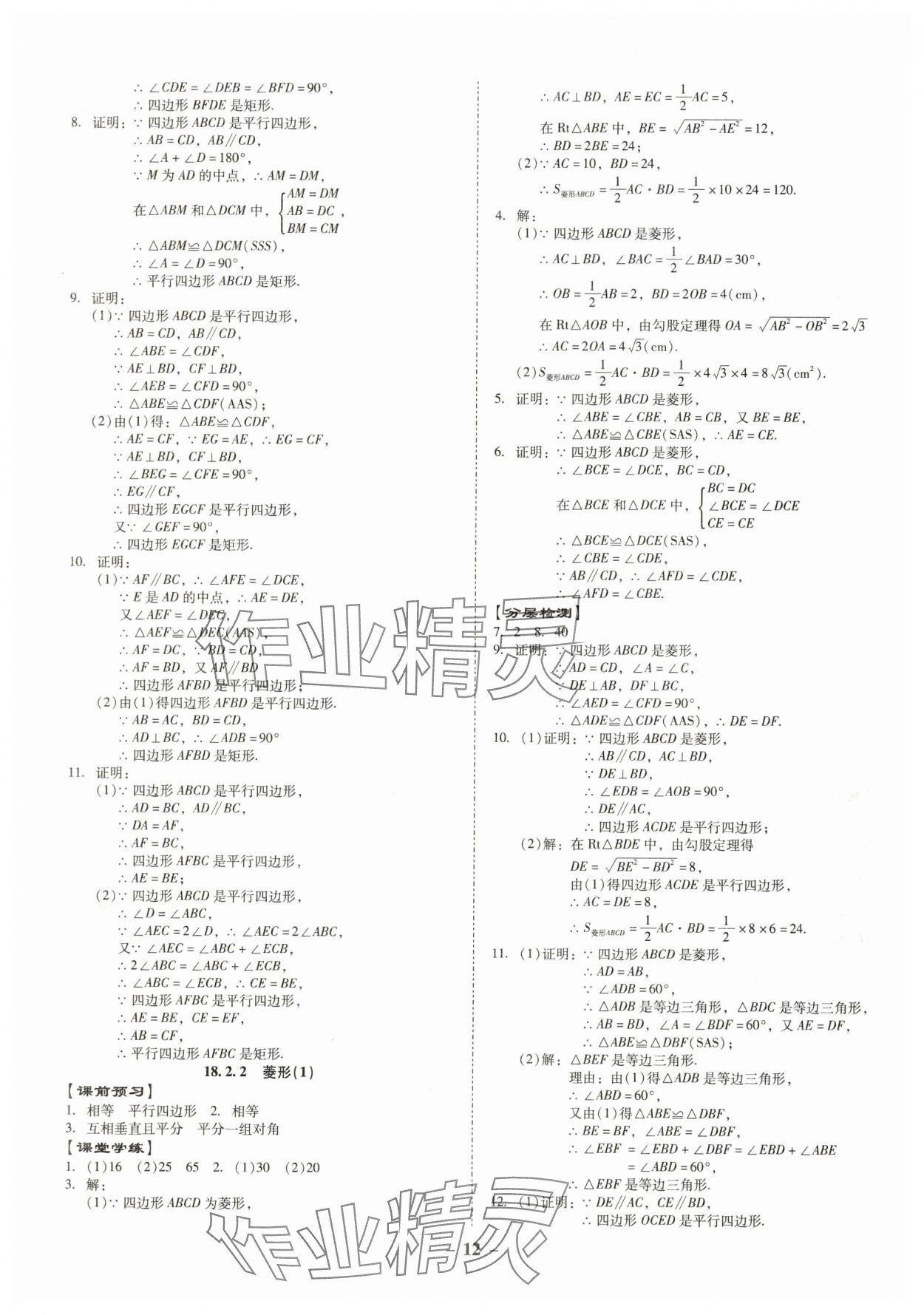 2025年金牌導學案八年級數學下冊人教版 參考答案第12頁