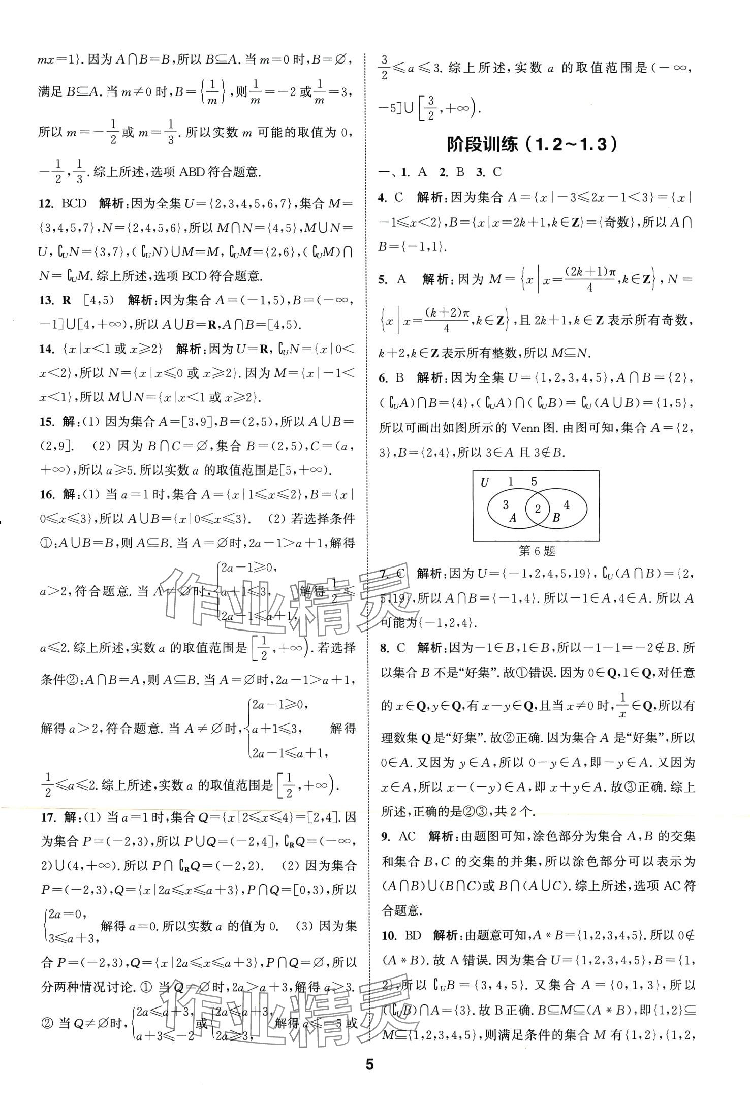 2024年通城學典課時作業(yè)本高中數(shù)學必修第一冊蘇教版 第7頁