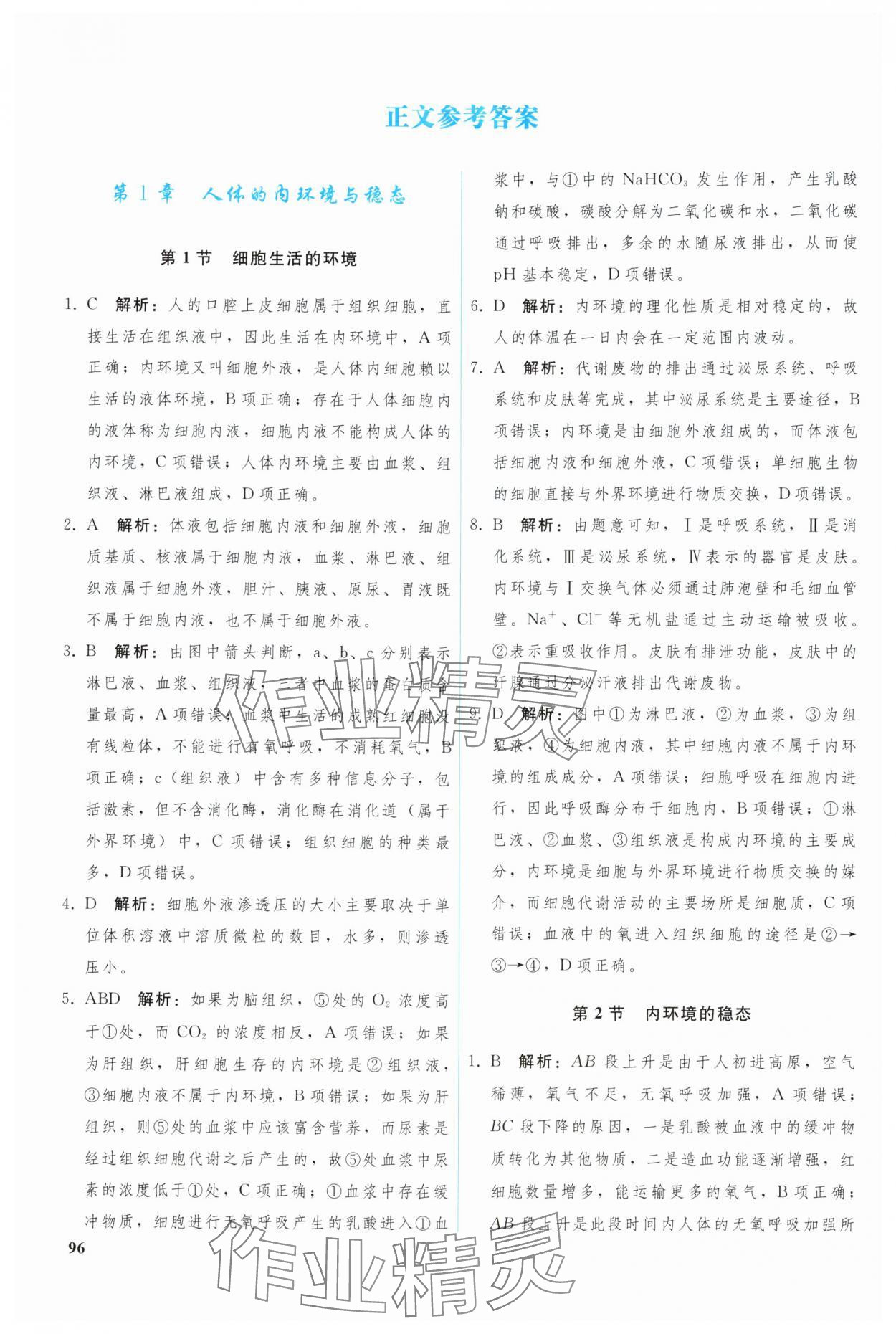 2024年優(yōu)化學(xué)案高中生物選擇性必修1人教版 參考答案第1頁(yè)