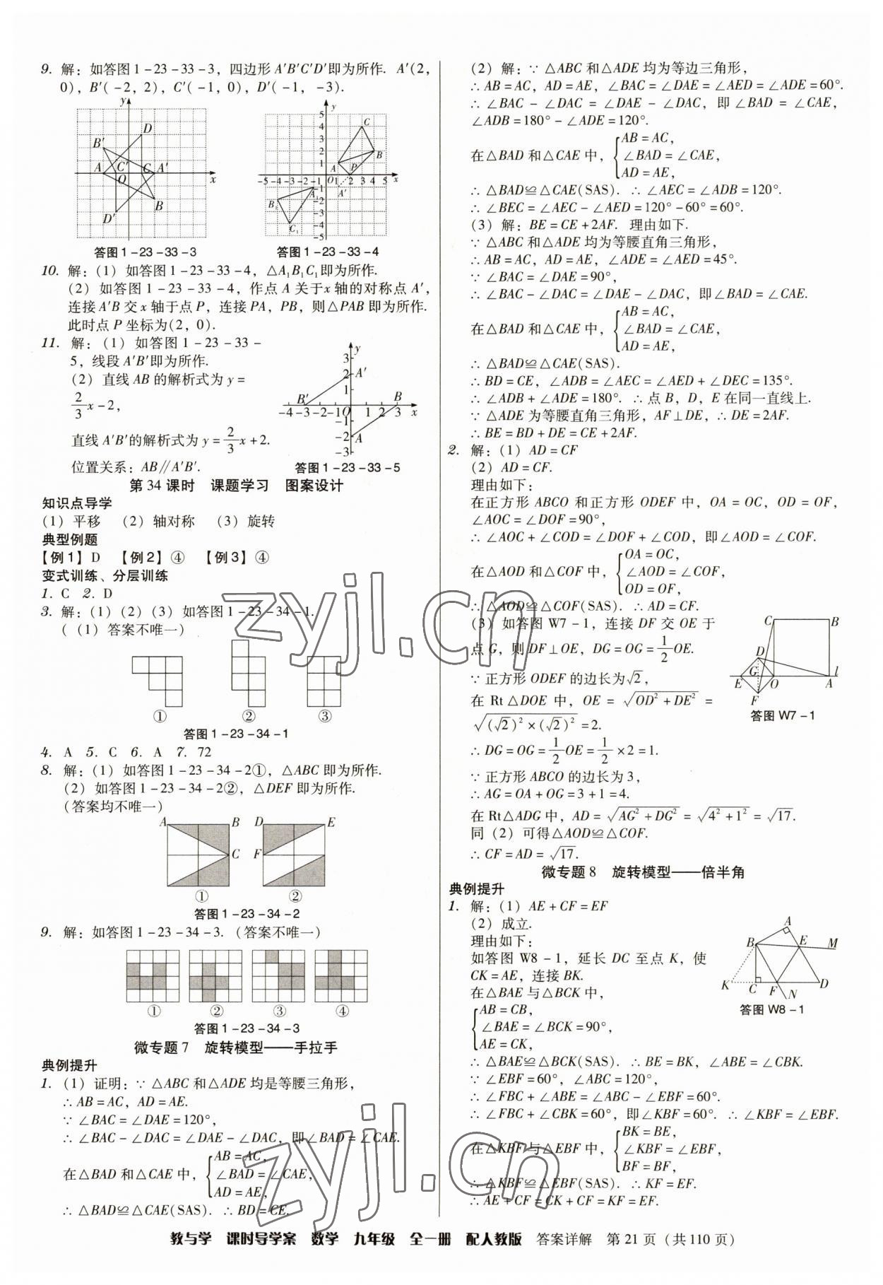 2023年教與學(xué)課時(shí)導(dǎo)學(xué)案九年級(jí)數(shù)學(xué)全一冊(cè)人教版廣東專版 參考答案第21頁(yè)