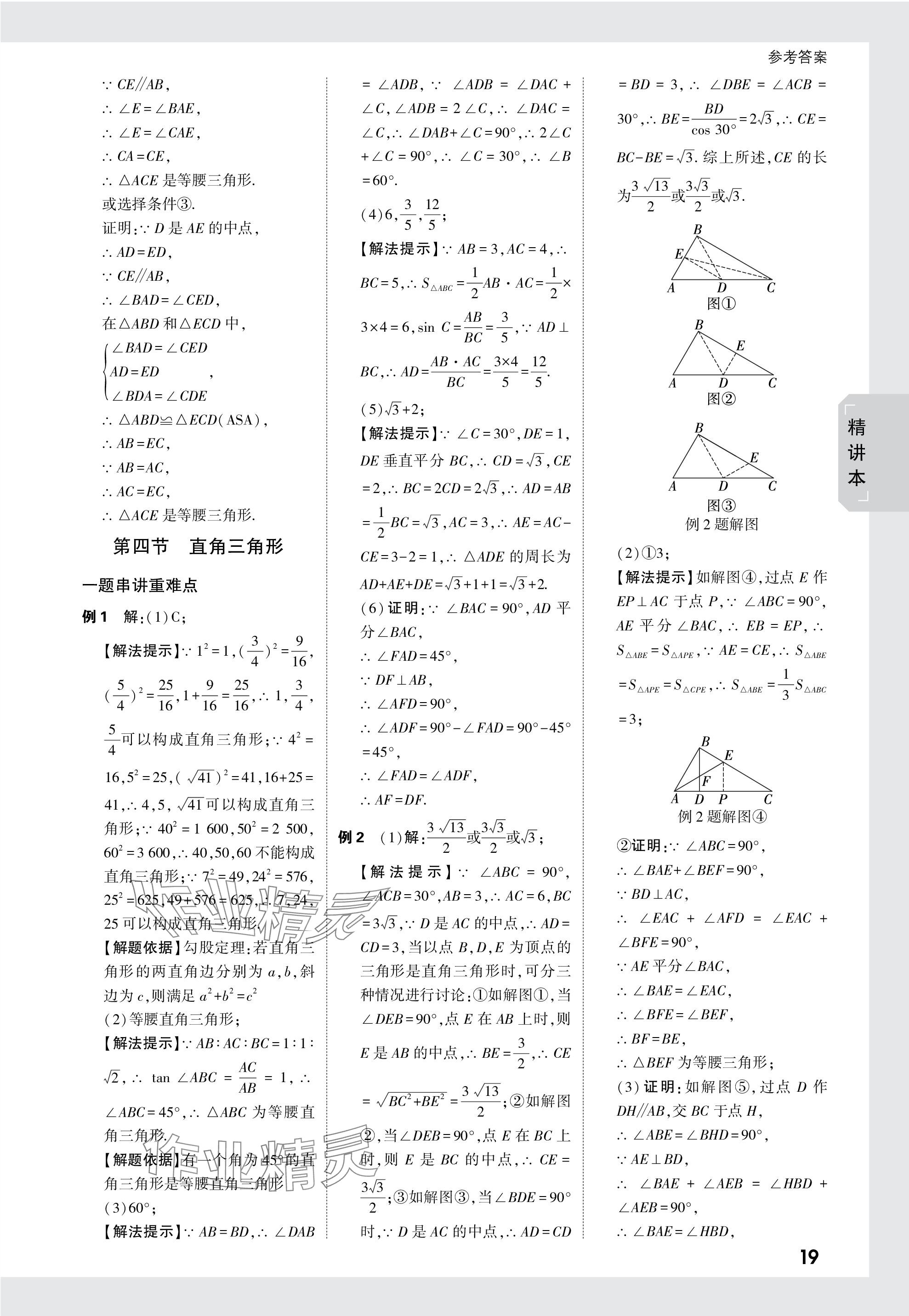 2024年萬(wàn)唯中考試題研究數(shù)學(xué)江西專版 參考答案第19頁(yè)