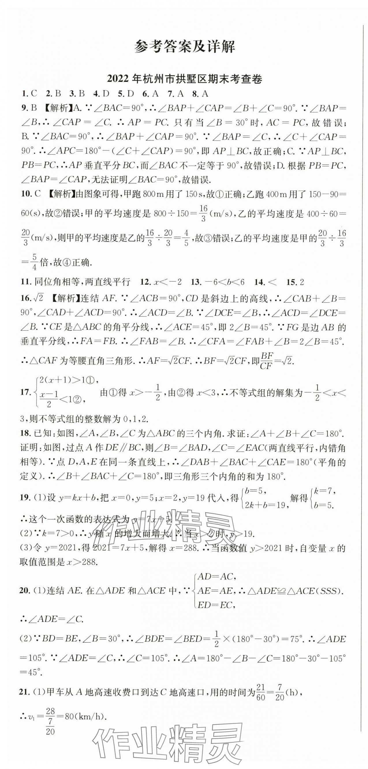 2024年期末試卷匯編浙江教育出版社八年級數(shù)學(xué)上冊浙教版 第1頁