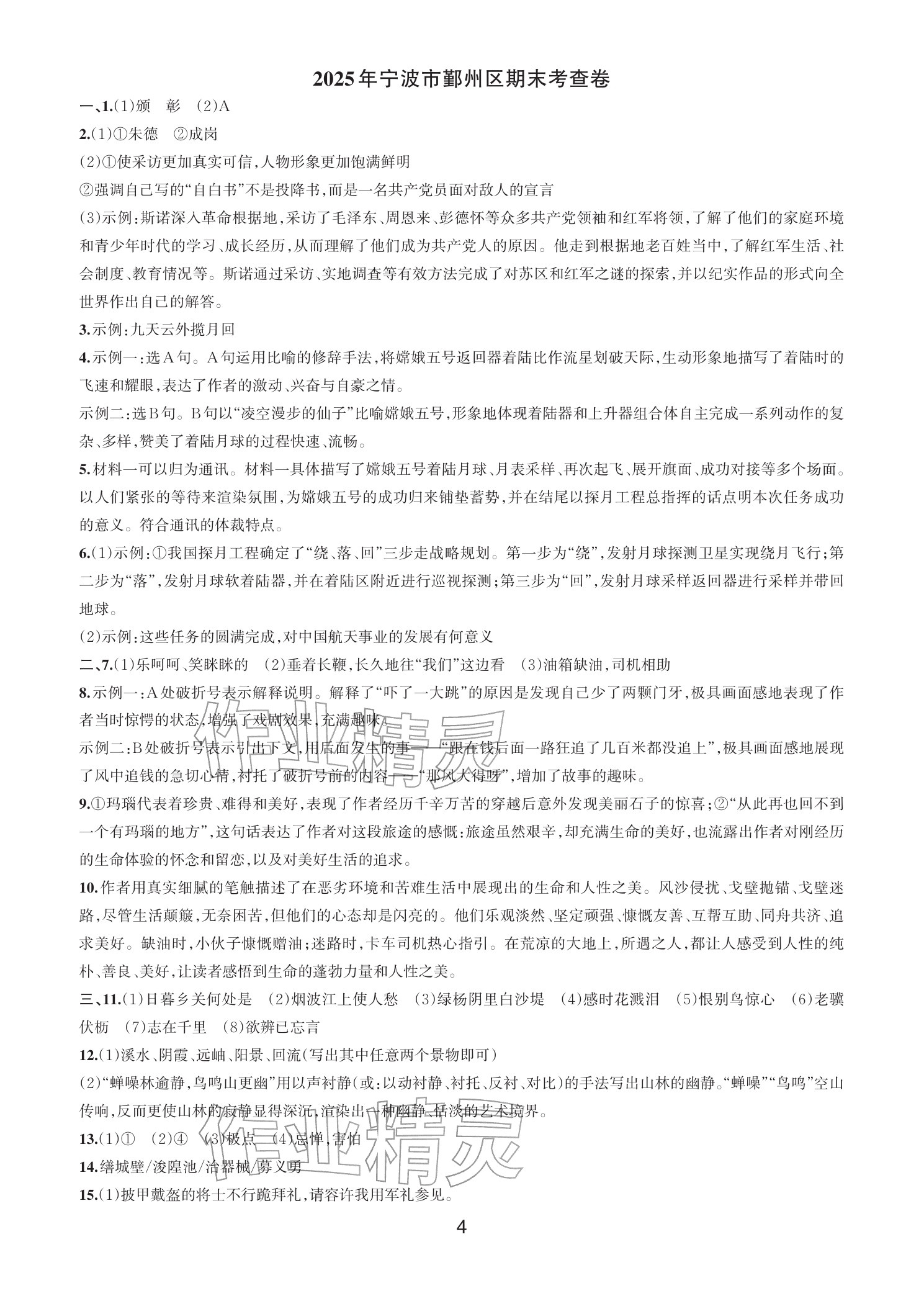 2025年期末試卷匯編浙江教育出版社八年級語文上冊人教版&nbsp;參考答案第3頁