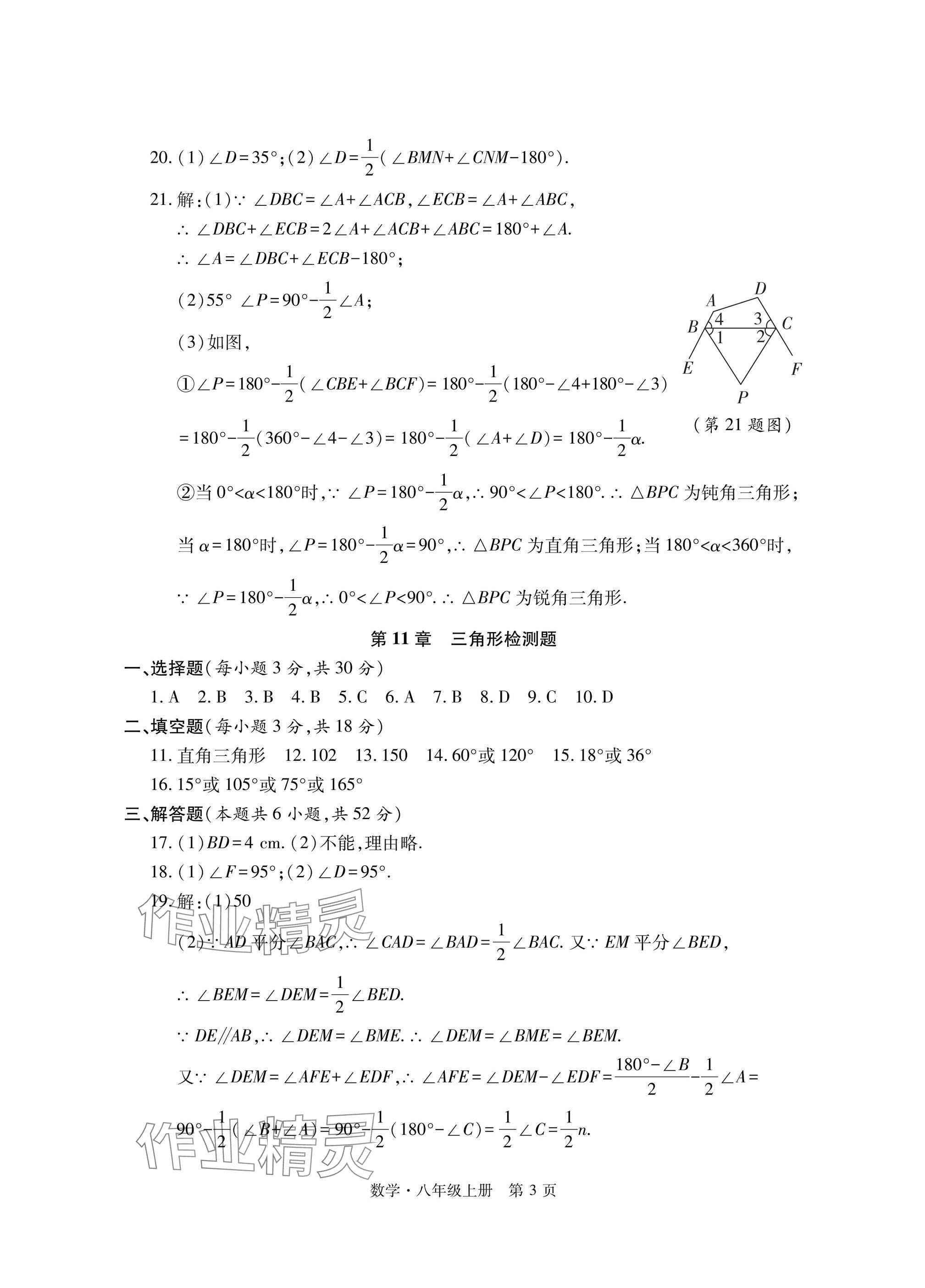 2024年初中同步練習(xí)冊自主測試卷八年級數(shù)學(xué)上冊人教版 參考答案第3頁