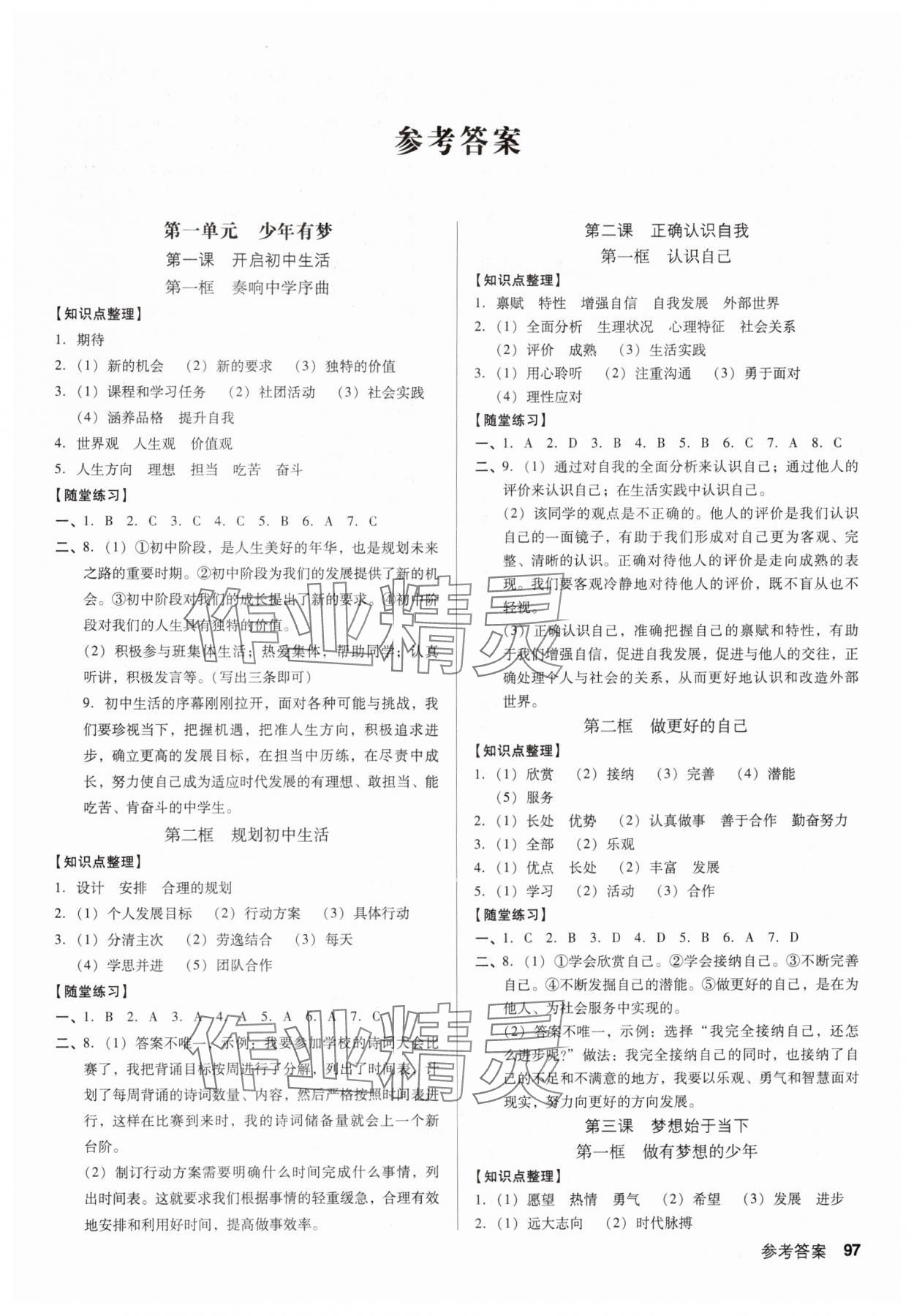 2024年全优点练课计划七年级道德与法治上册人教版 第1页