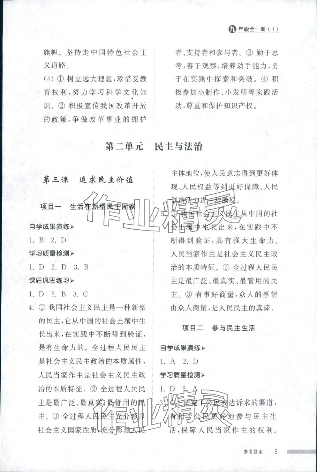 2025年導學與檢測九年級道德與法治全一冊人教版1&nbsp;第5頁