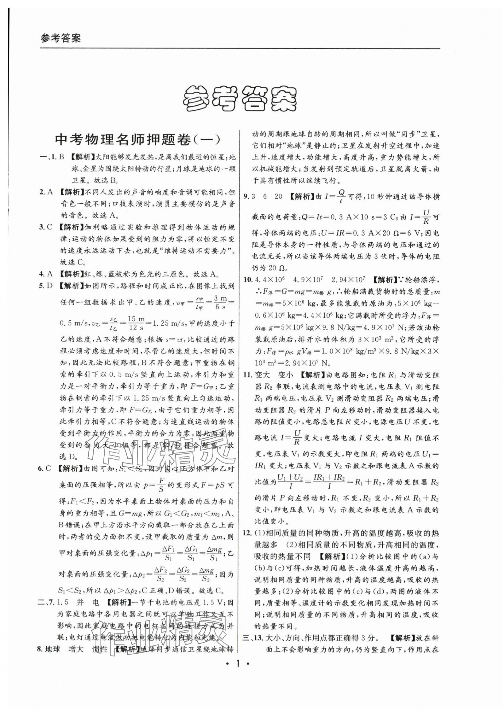 2021~2023年中考实战名校在招手物理二模卷 第1页