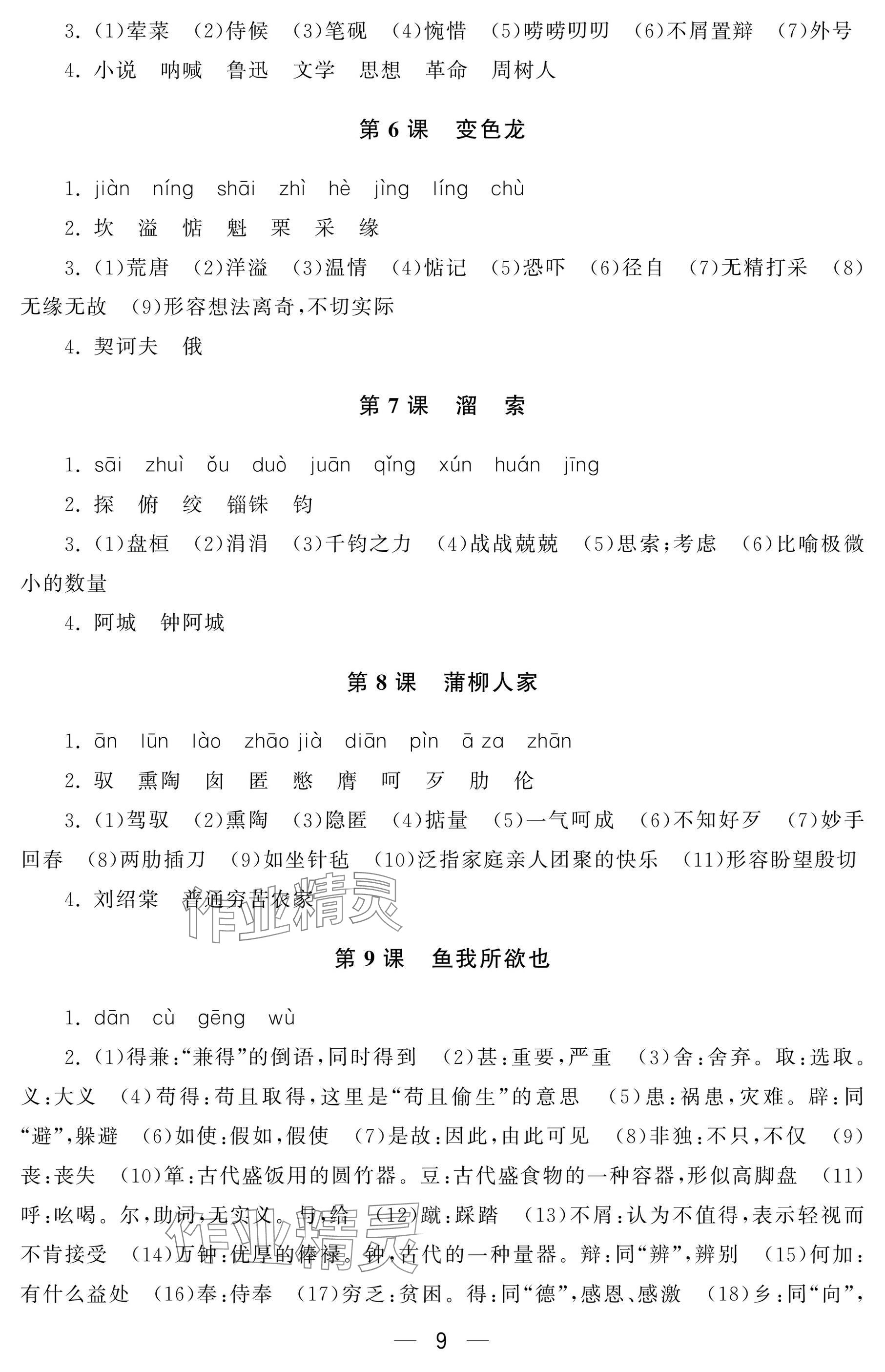 2024年初中学练案九年级语文上册人教版&nbsp;参考答案第9页