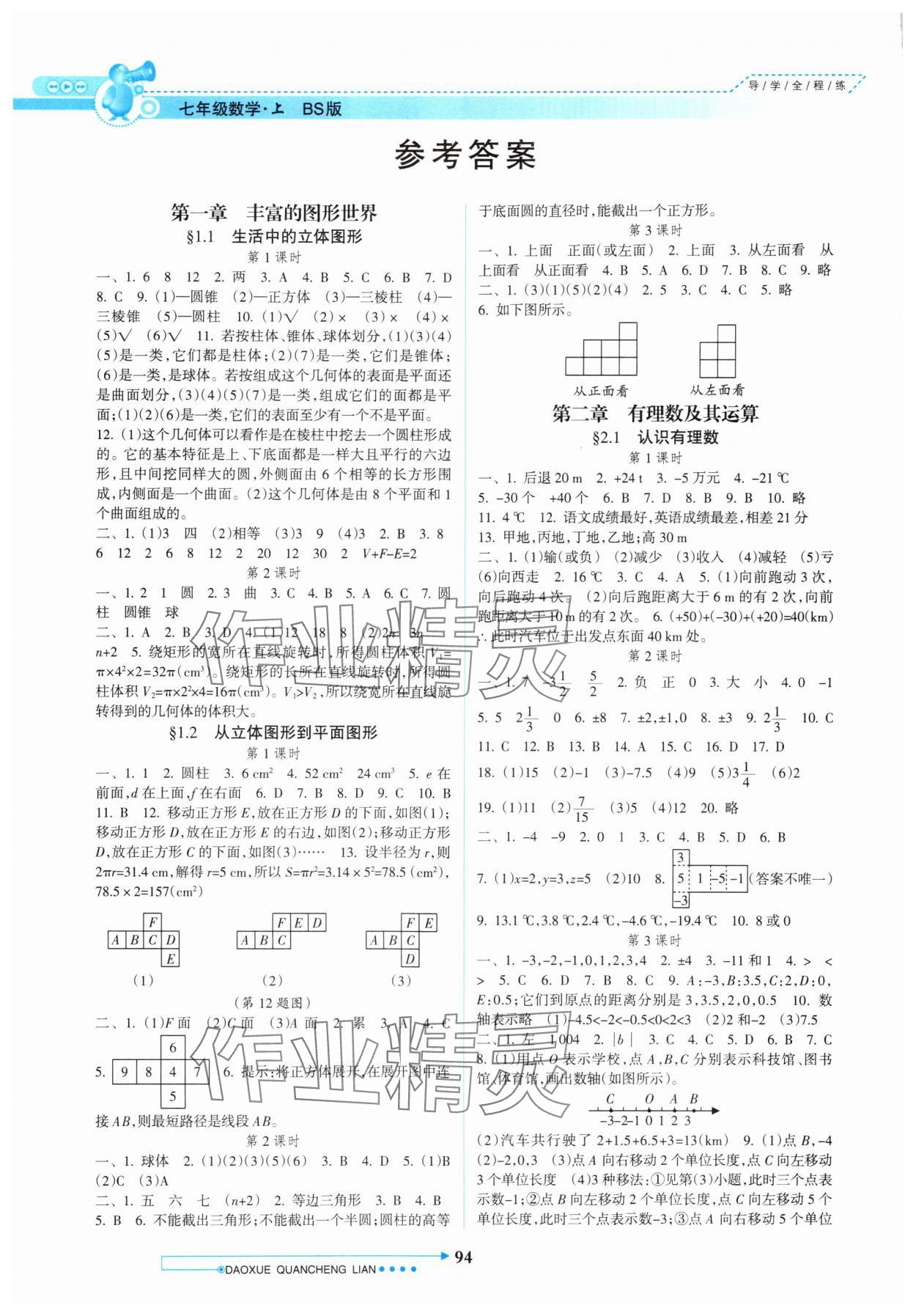 2024年導學全程練創(chuàng)優(yōu)訓練七年級數(shù)學上冊北師大版 參考答案第1頁