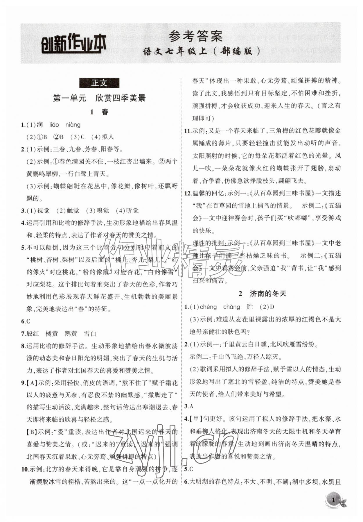 2026年创新课堂创新作业本七年级语文上册人教版&nbsp;第1页