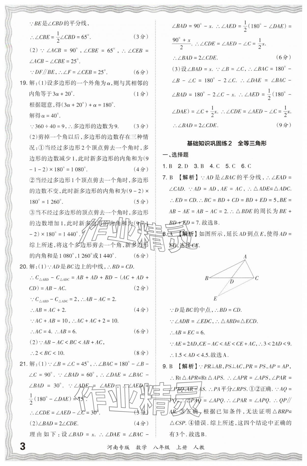 2023年王朝霞各地期末試卷精選八年級數(shù)學(xué)上冊人教版河南專版 參考答案第3頁