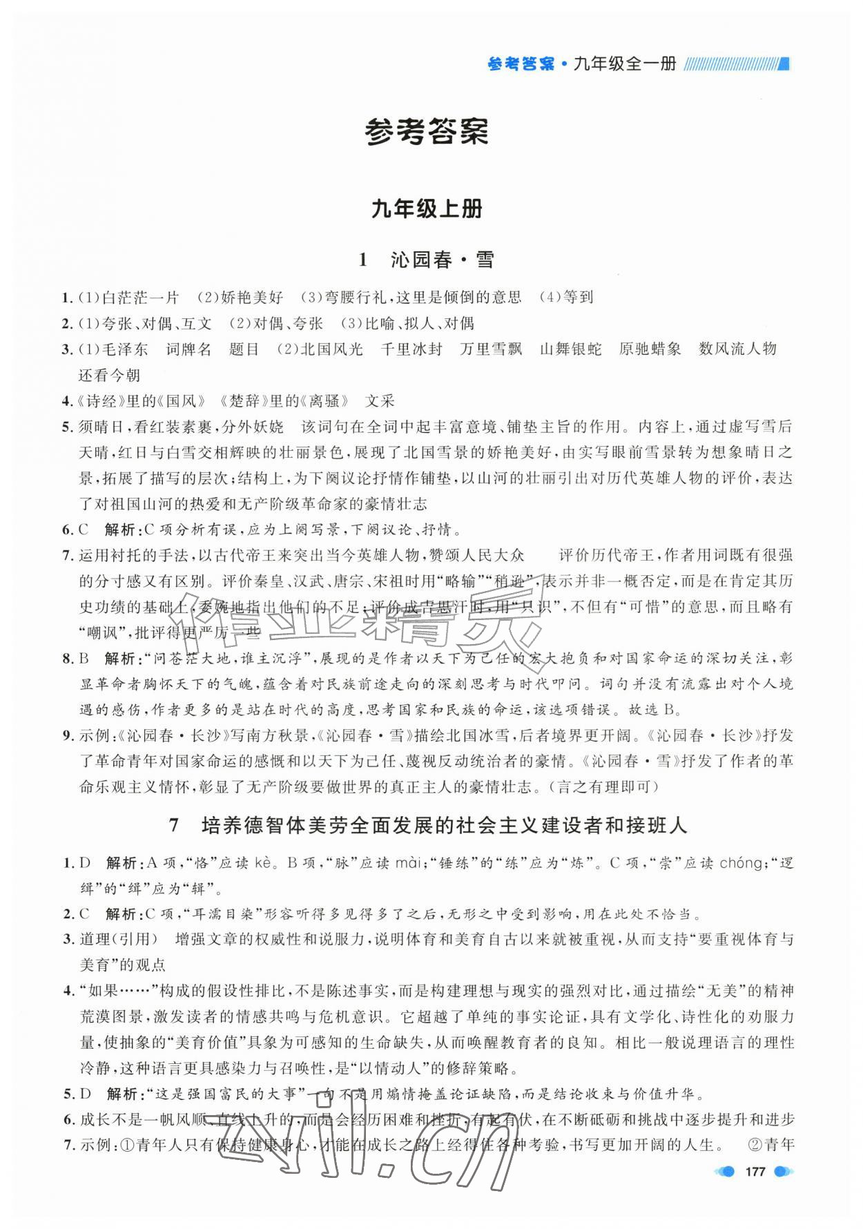 2026年上海作业九年级语文全一册人教版五四制&nbsp;第1页