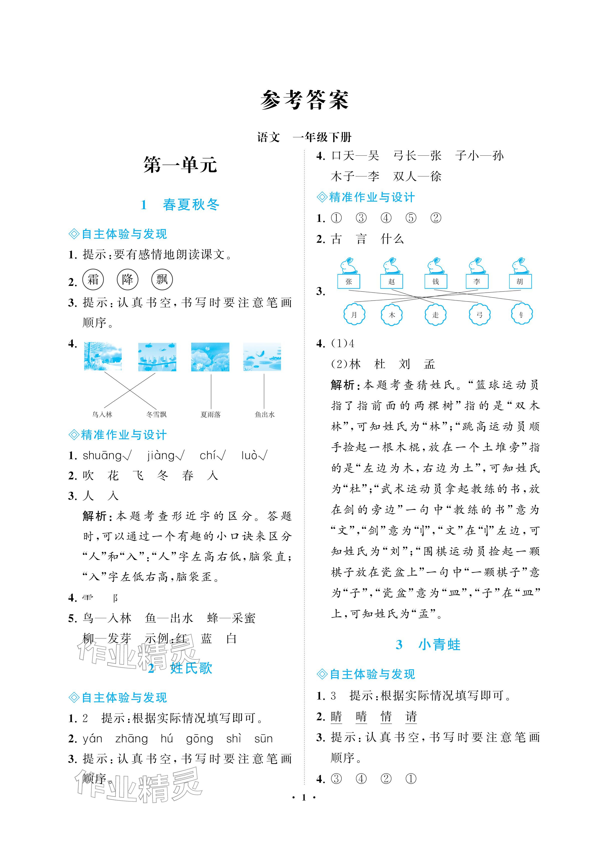 2026年新课程学习指导海南出版社一年级语文下册人教版&nbsp;参考答案第1页