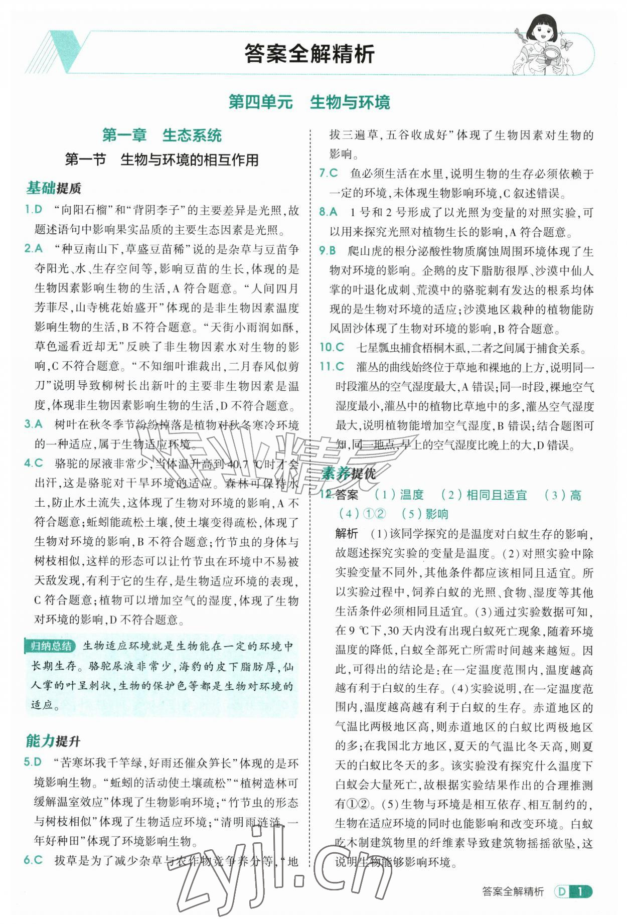 2026年5年中考3年模拟七年级生物上册鲁科版山东专版54制&nbsp;参考答案第1页