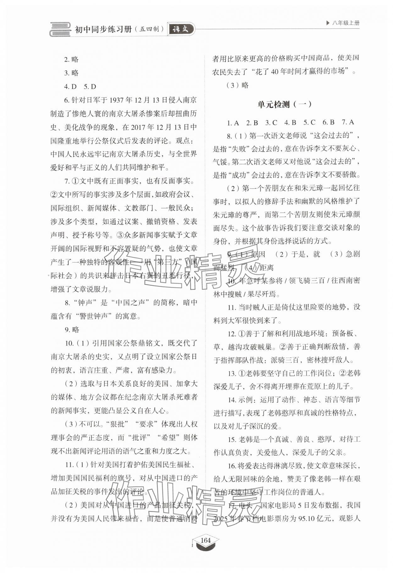 2025年同步练习册山东教育出版社八年级语文上册人教版五四制 第4页