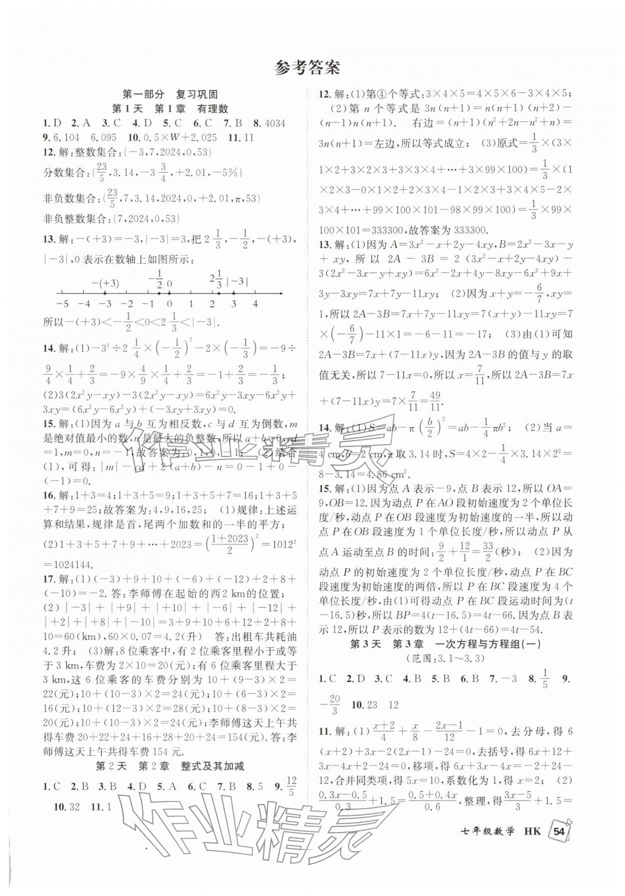 2026年贏在假期期末加寒假七年級數學滬科版&nbsp;第1頁