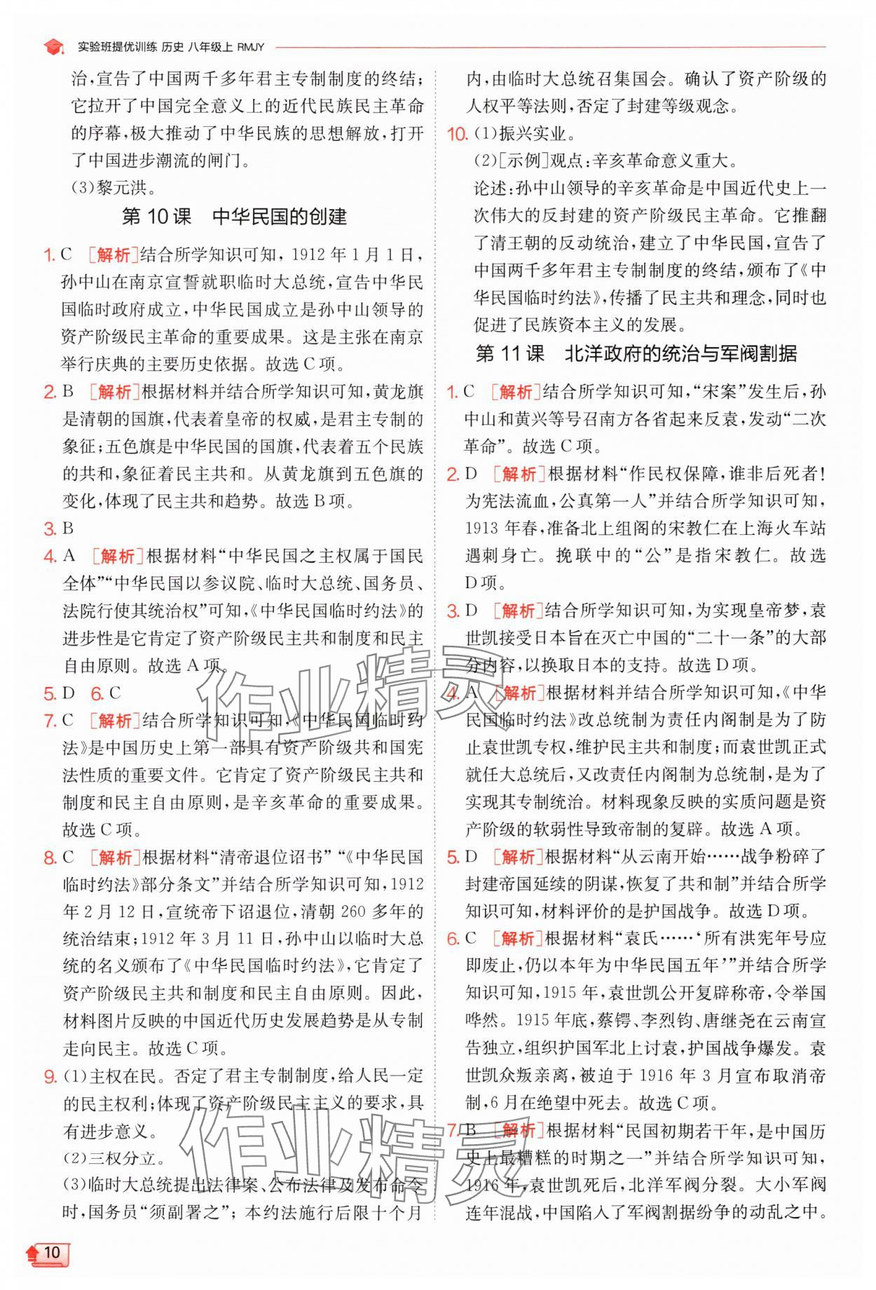 2024年實驗班提優(yōu)訓練八年級歷史上冊人教版 第10頁