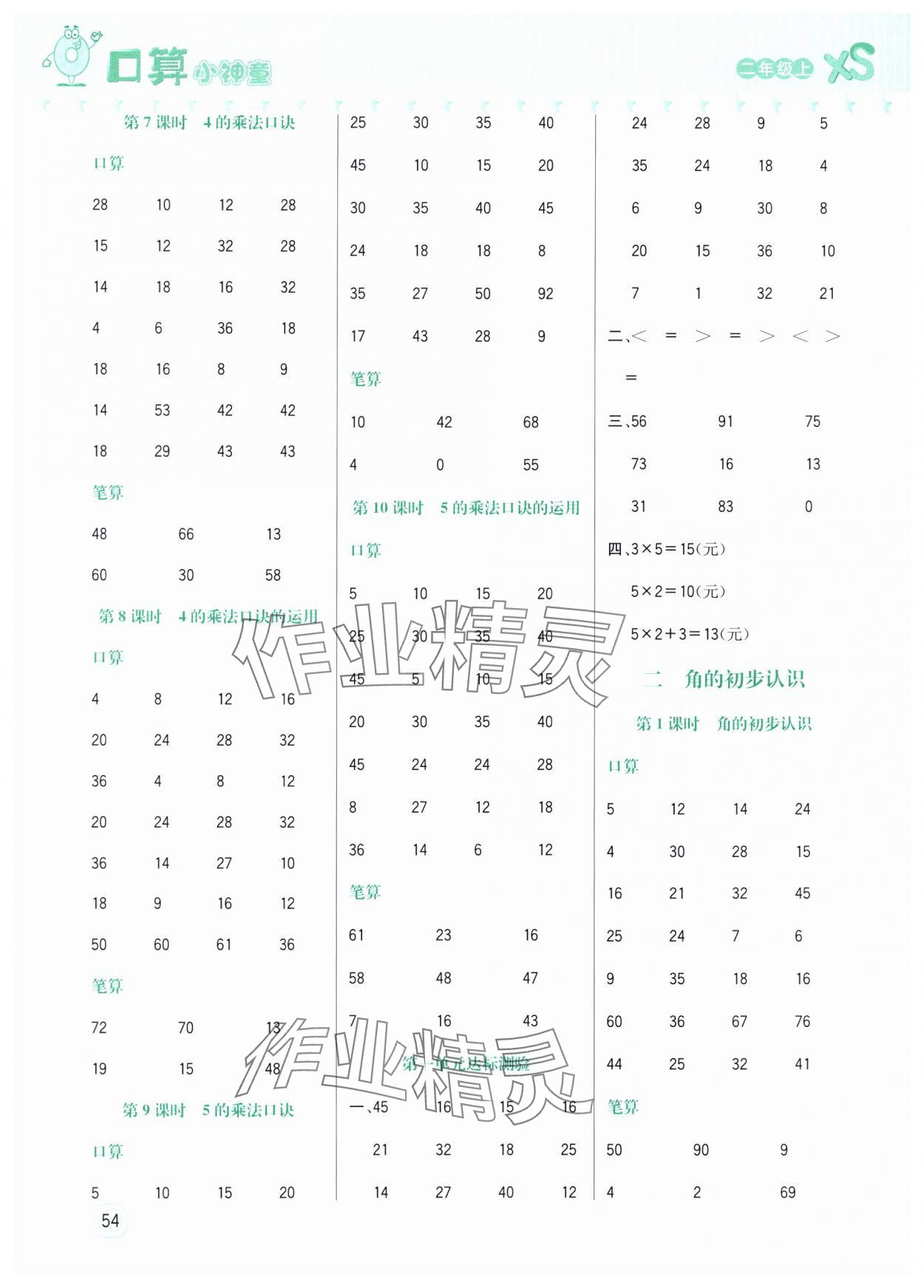 2024年口算小神童二年級數學上冊西師大版 第2頁