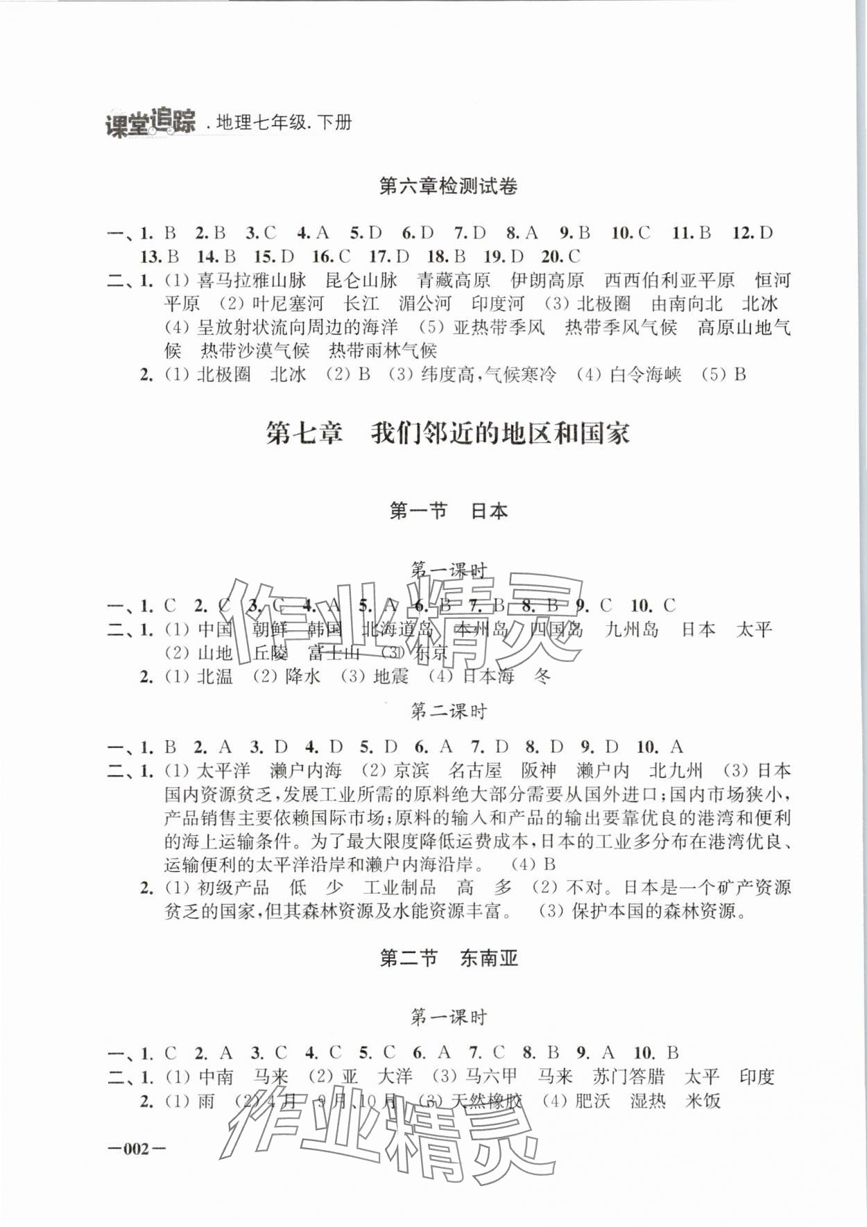 2024年課堂追蹤七年級(jí)地理下冊(cè)人教版 第2頁