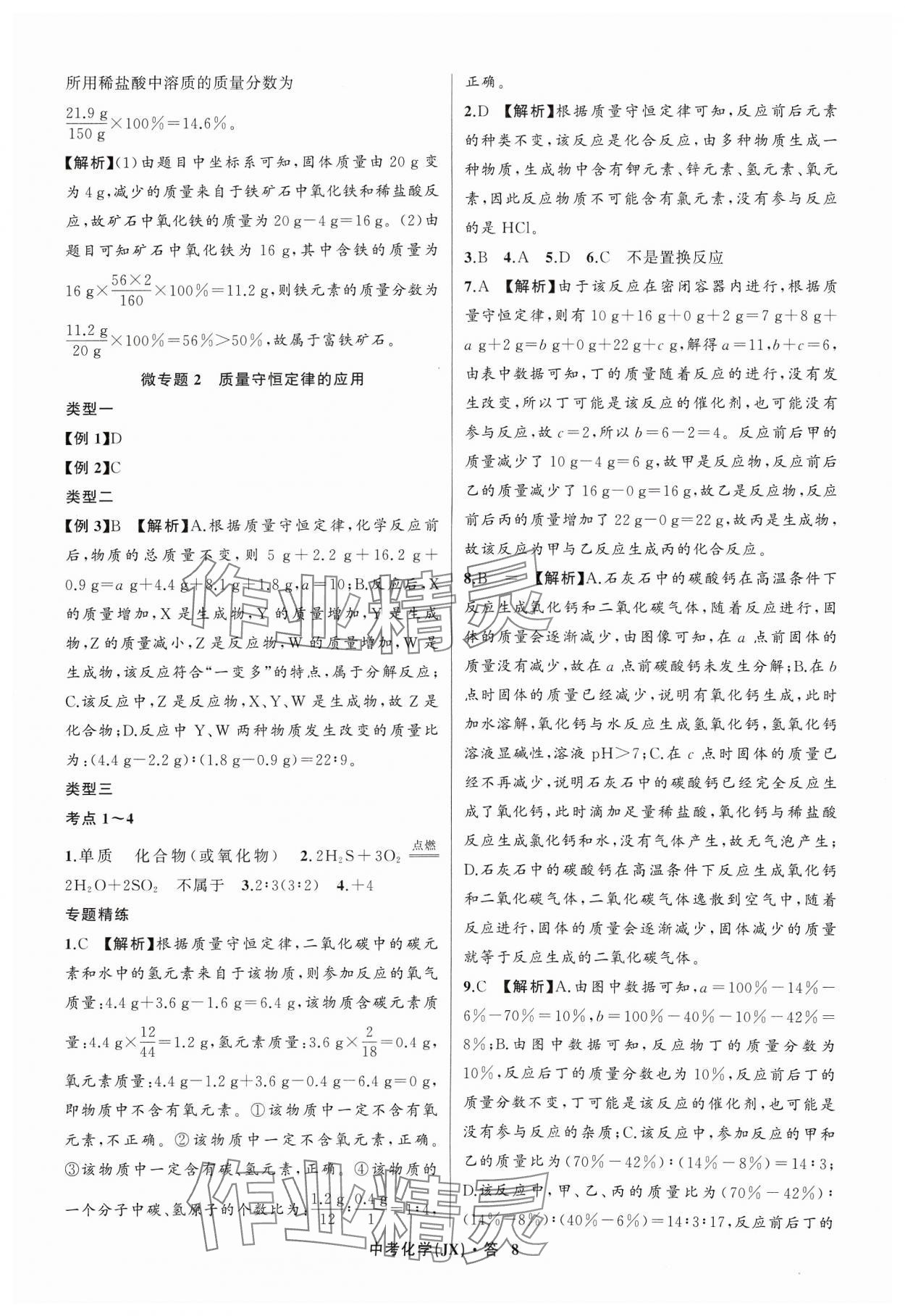 2024年名師面對面中考滿分特訓(xùn)方案化學(xué)江西專版 參考答案第8頁