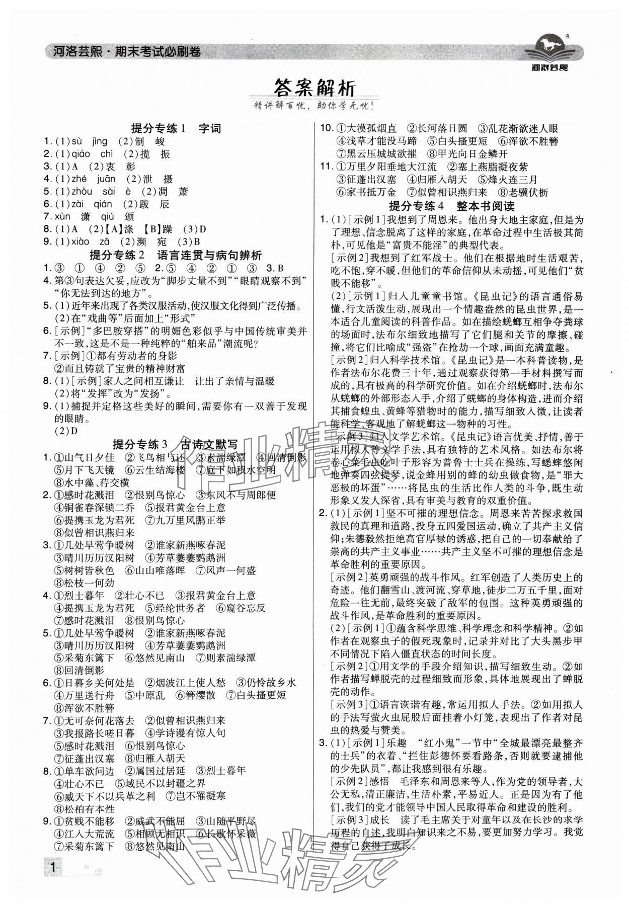 2024年期末考试必刷卷八年级语文上册人教版河南专版 参考答案第1页