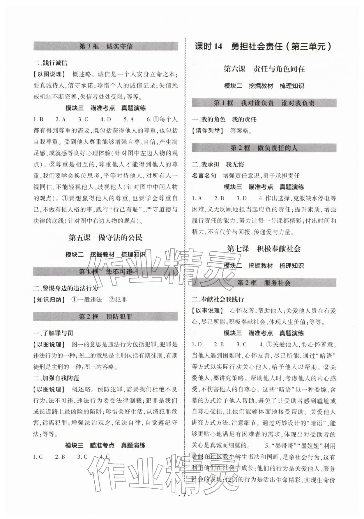 2026年中考复习精讲与测试道德与法治&nbsp;参考答案第6页