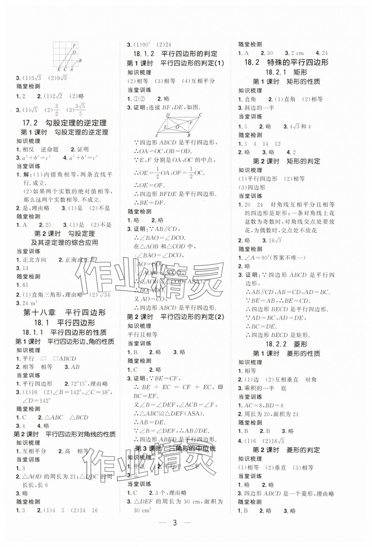 2024年陽光同學分層設(shè)計八年級數(shù)學下冊人教版福建專版 參考答案第2頁