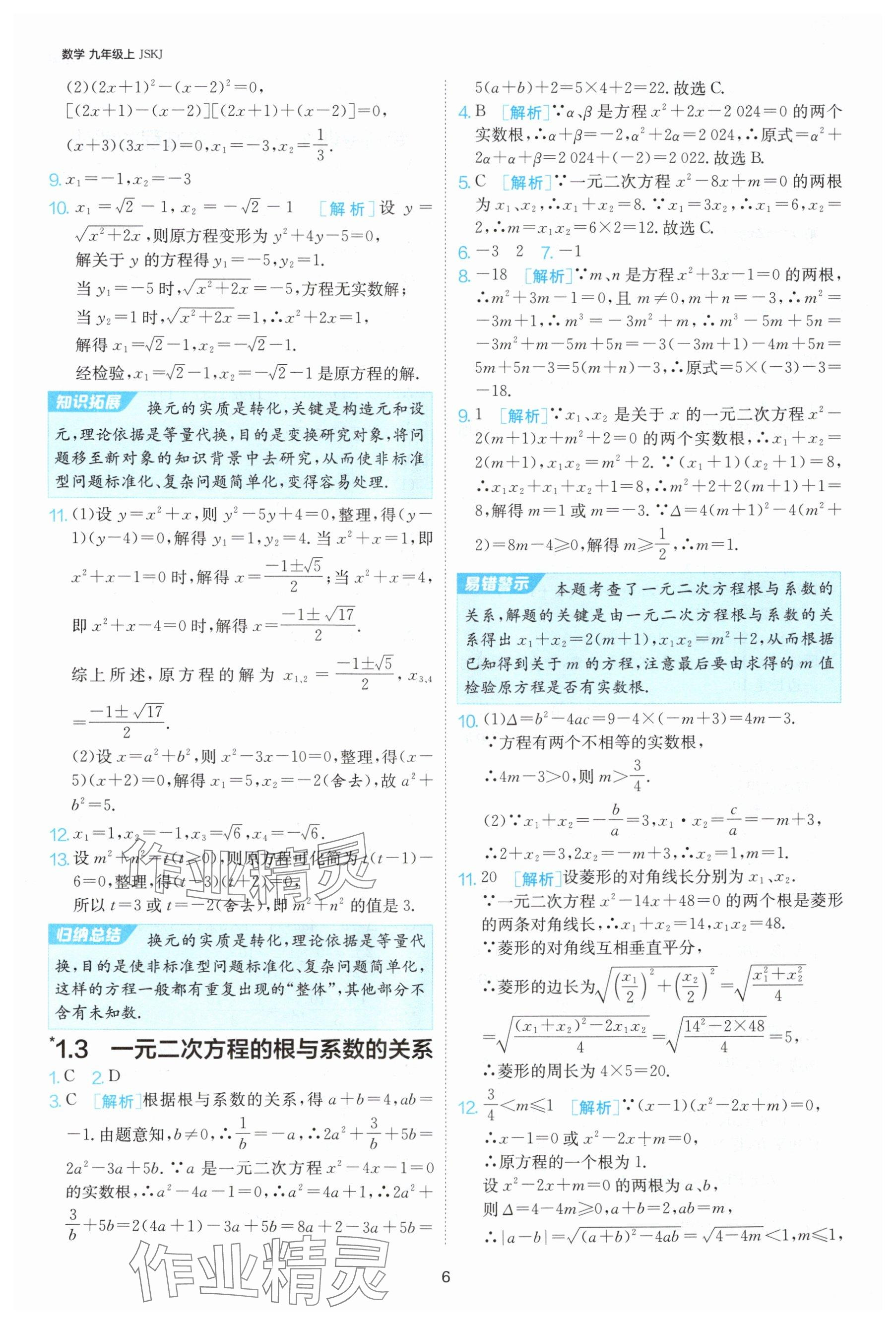 2024年课时训练九年级数学上册苏科版江苏人民出版社 参考答案第7页