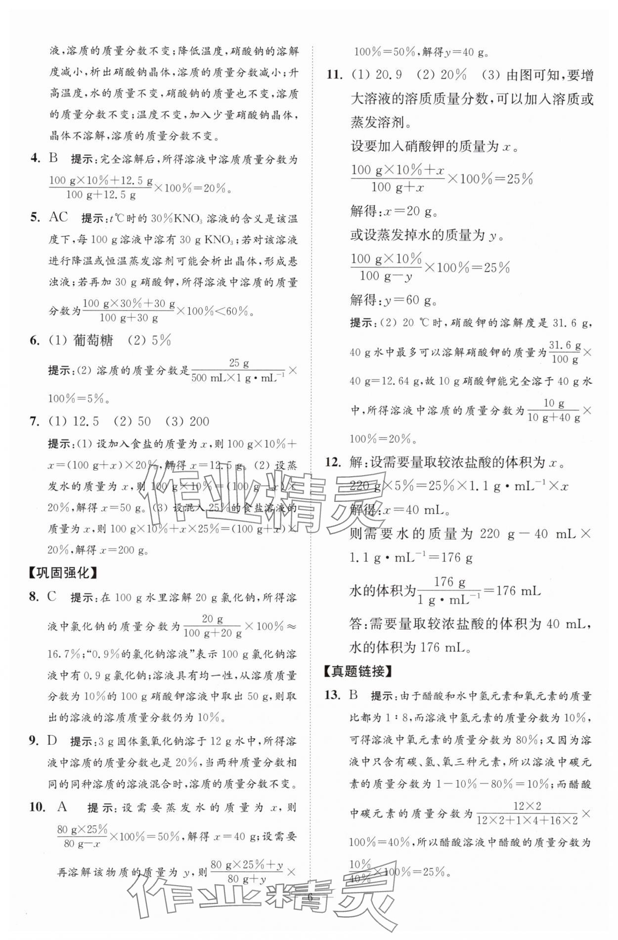 2024年中考化學(xué)小題狂做提優(yōu)版 參考答案第6頁