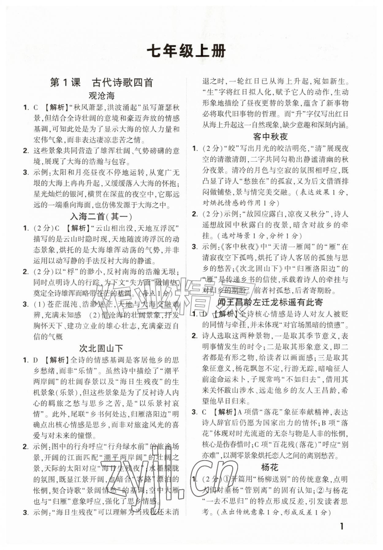 2026年万唯中考课外文言文阅读七年级语文上册人教版&nbsp;第1页