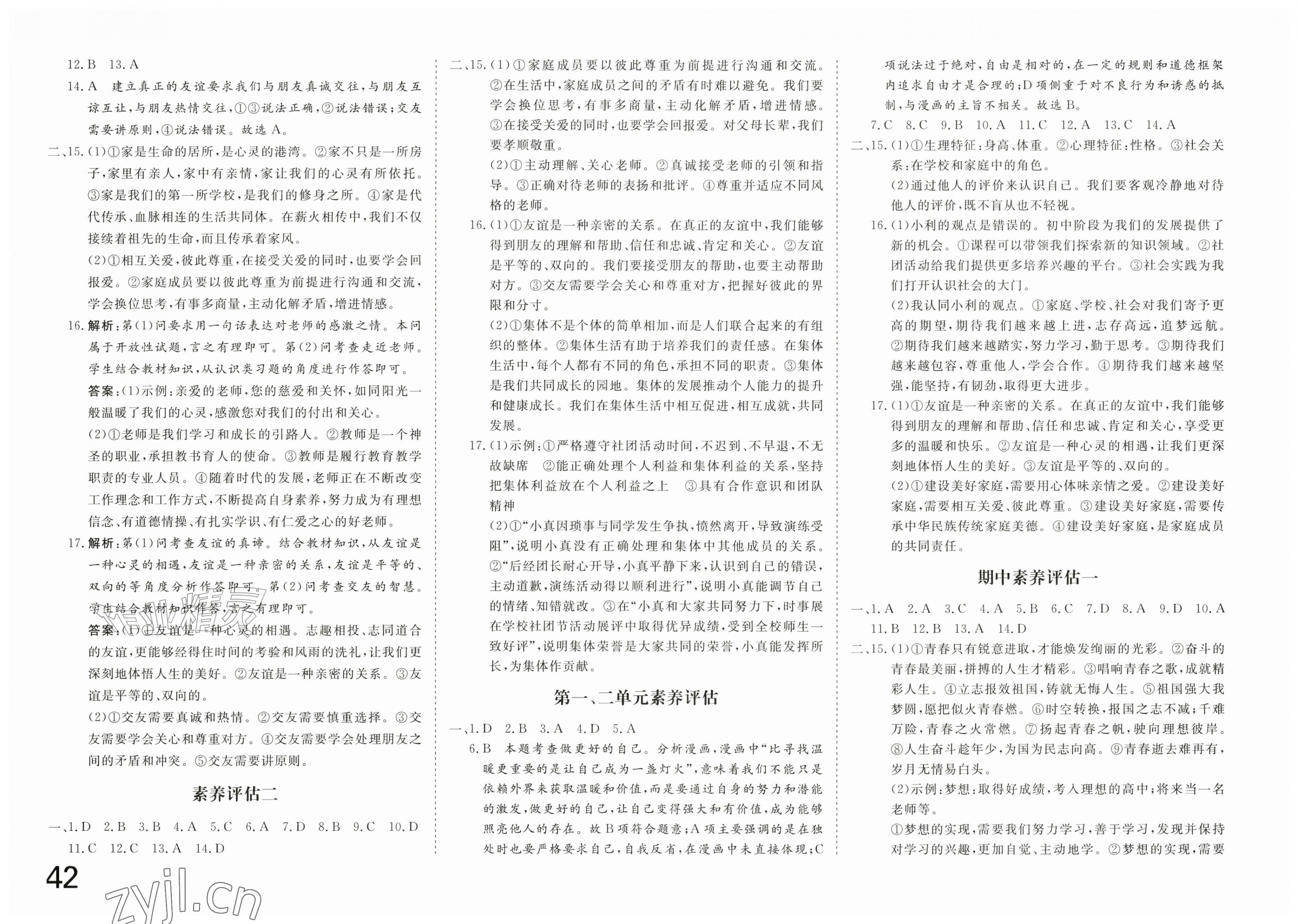 2026年智慧课堂素养评估七年级道德与法治上册人教版&nbsp;第2页