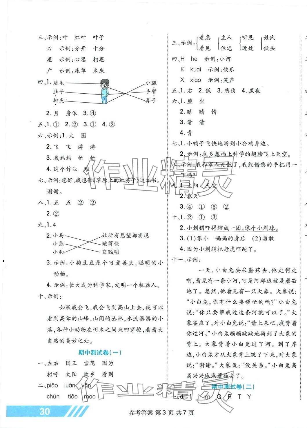 2024年全優(yōu)考王一年級(jí)語文下冊人教版 參考答案第3頁