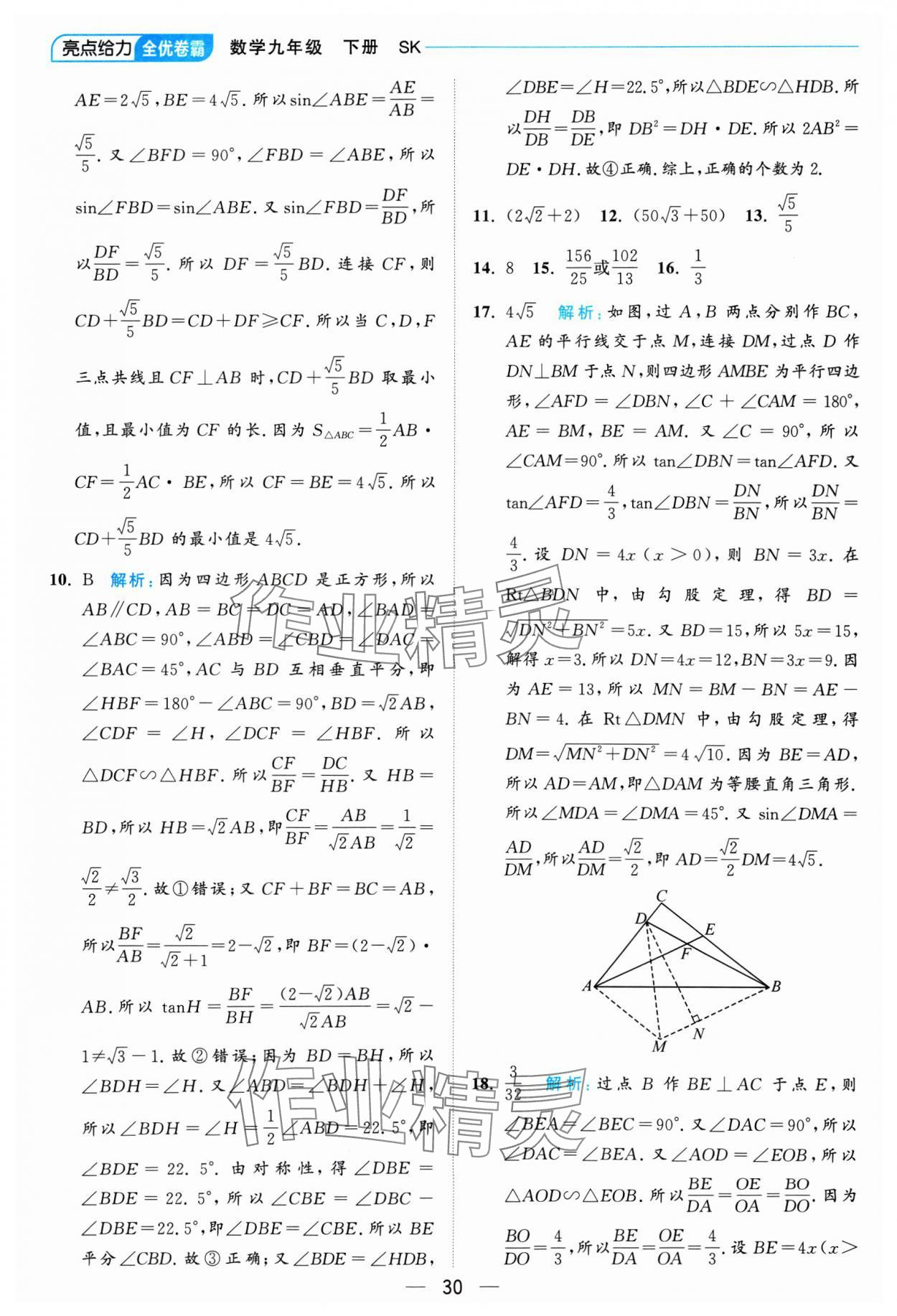 2025年亮点给力全优卷霸九年级数学下册苏科版 参考答案第30页