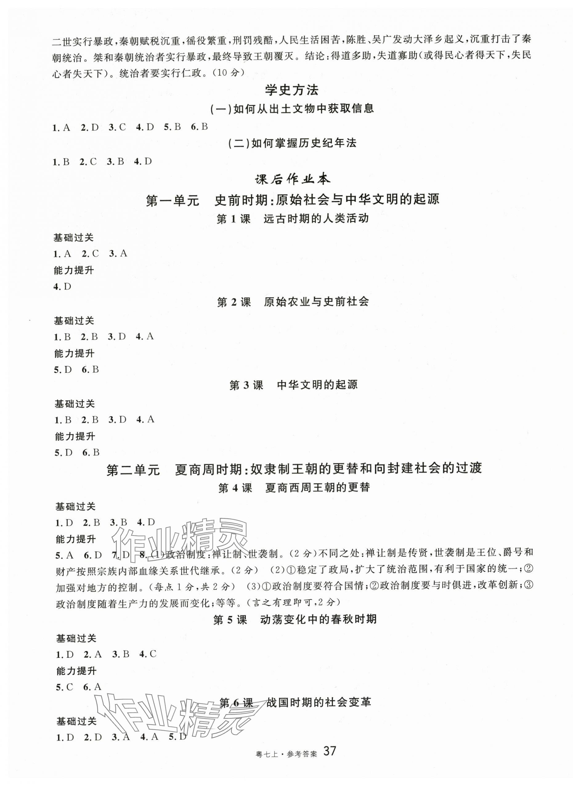 2025年名校课堂七年级历史2上册人教版广东专版 第7页