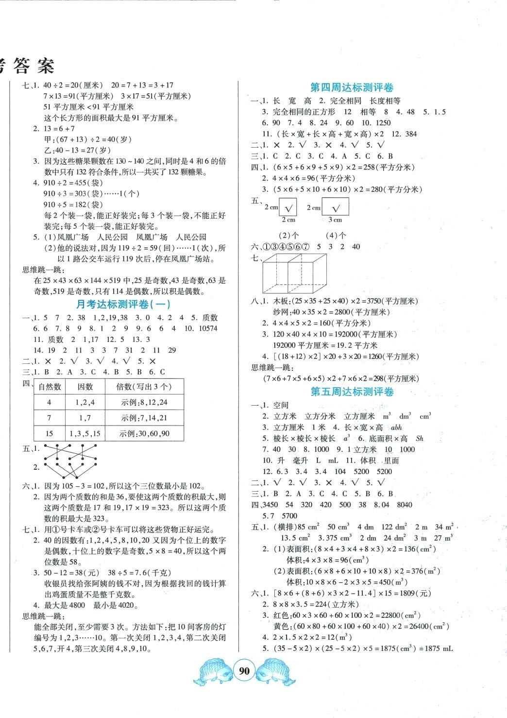 2024年周計(jì)劃全程培優(yōu)五年級(jí)數(shù)學(xué)下冊(cè) 參考答案第2頁