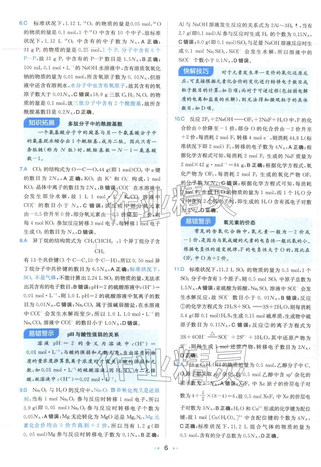 2026年一本真题分类高考化学&nbsp;第6页