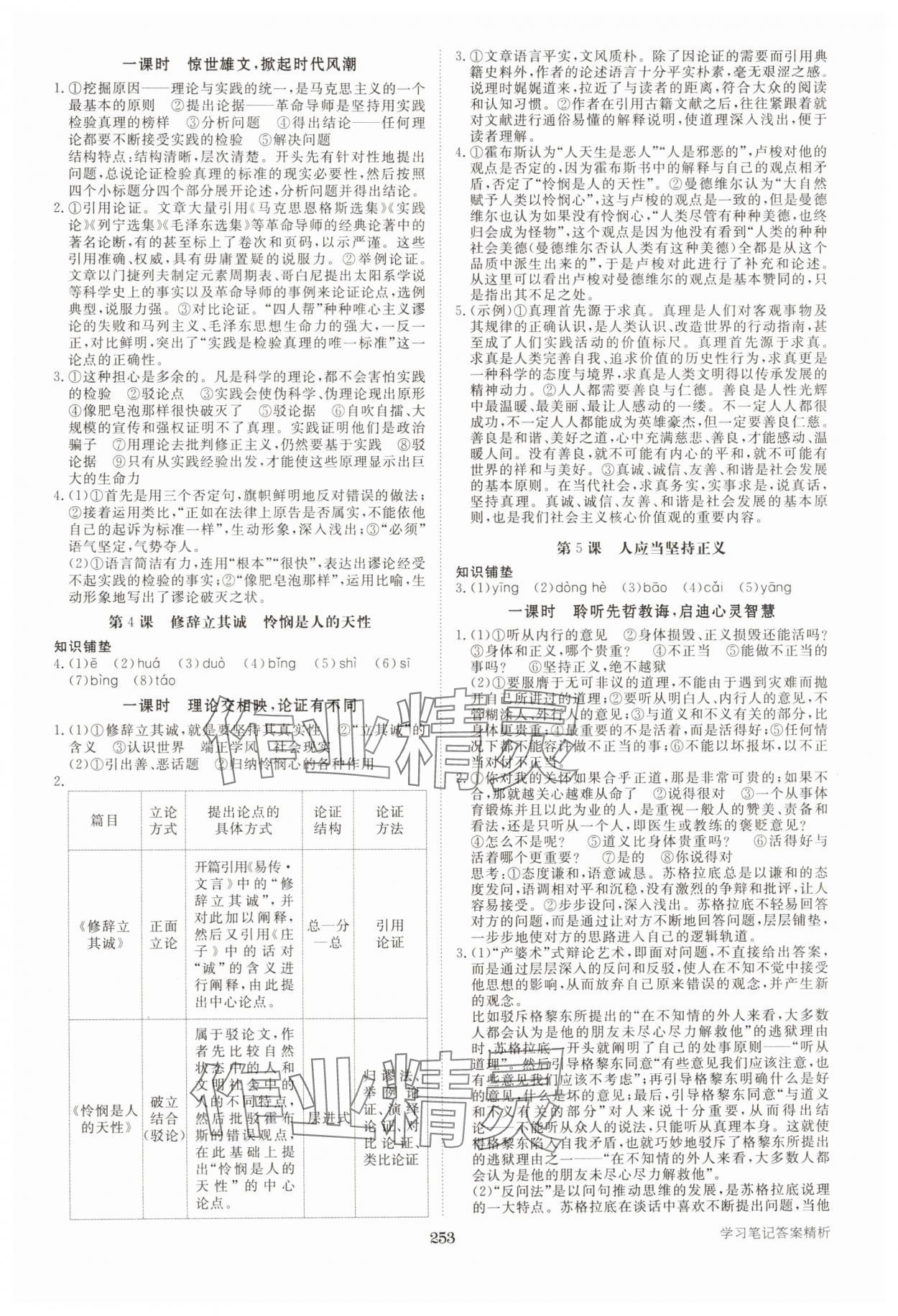 2025年步步高學習筆記高中語文選擇性必修中冊人教版 參考答案第2頁