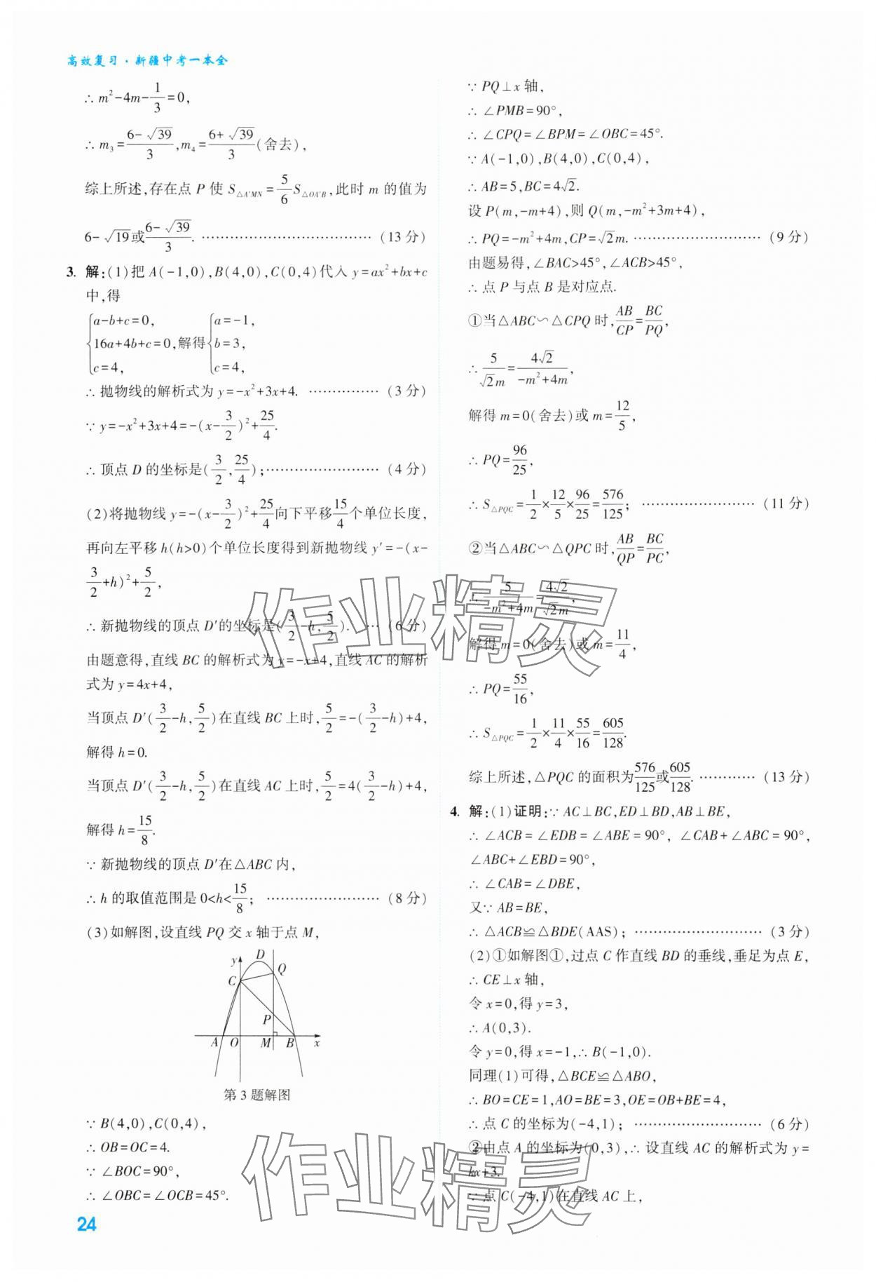 2024年高效复习新疆中考数学 参考答案第24页