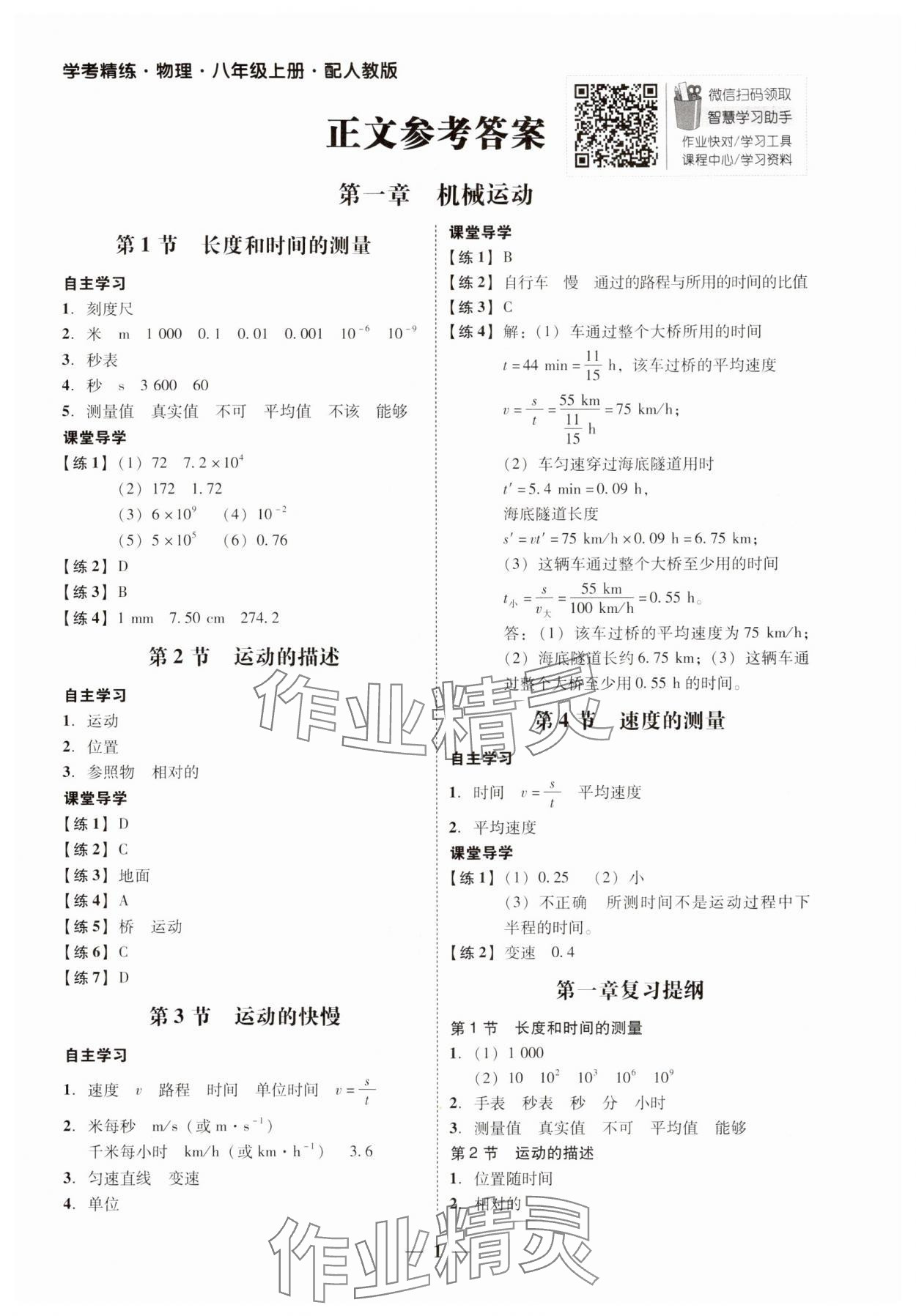 2024年南粤学典学考精练八年级物理上册人教版 第1页